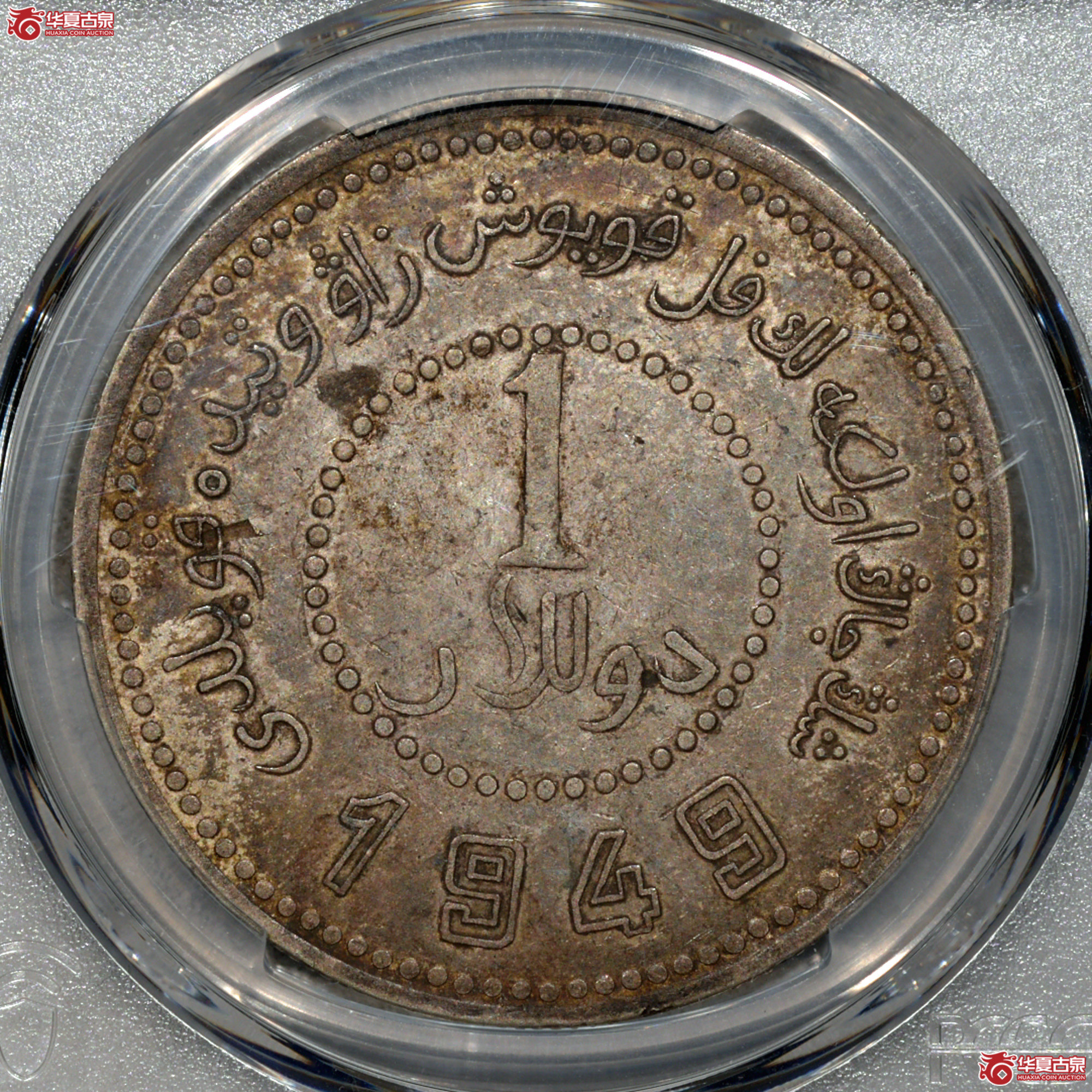 7/PCGS XF40 1949年新疆壹圆银币成交图