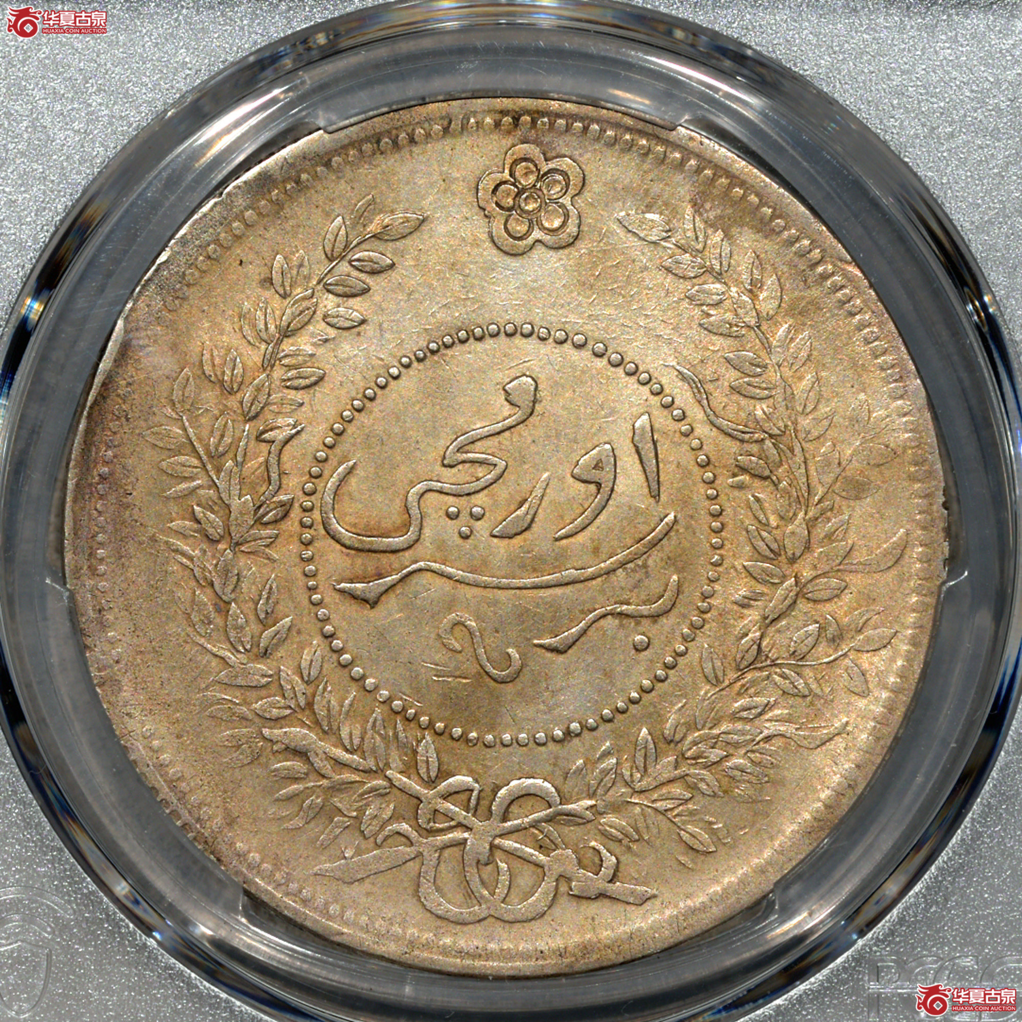 16／PCGS AU92 新疆迪化一两成交图