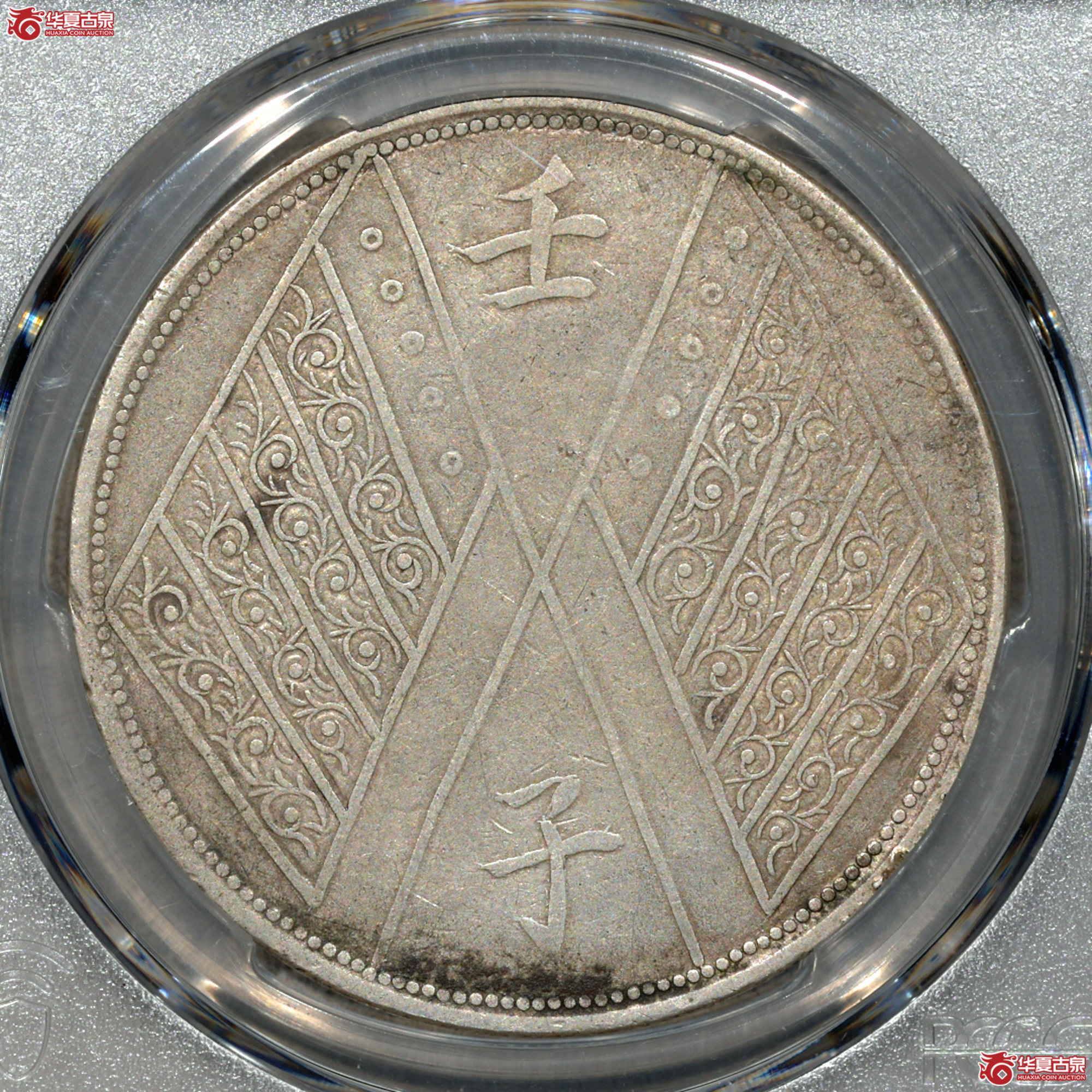 17／PCGS VG08 新疆壬子饷银一两成交图