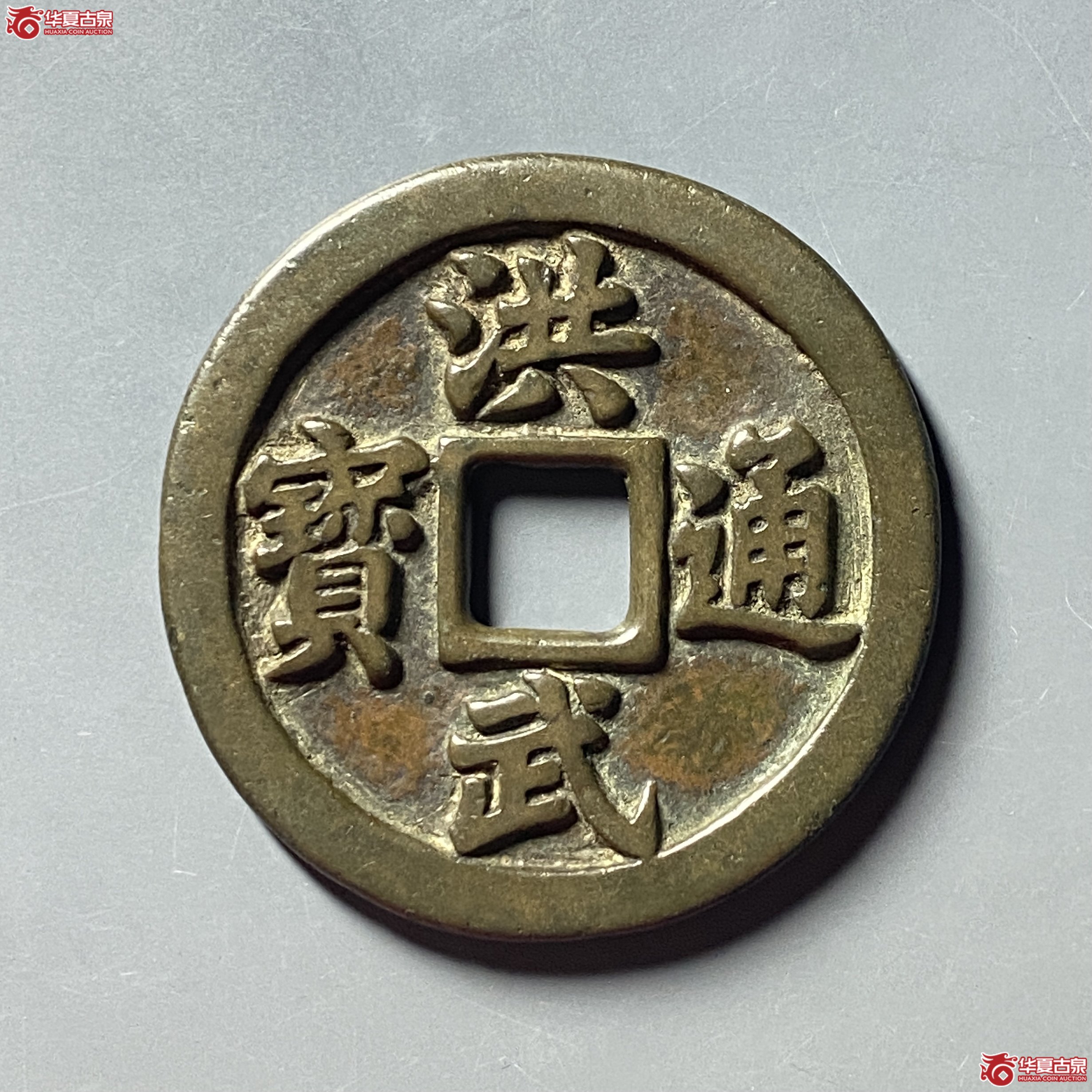 (华夏评级 极美84)洪武通宝背十一两福版成交图