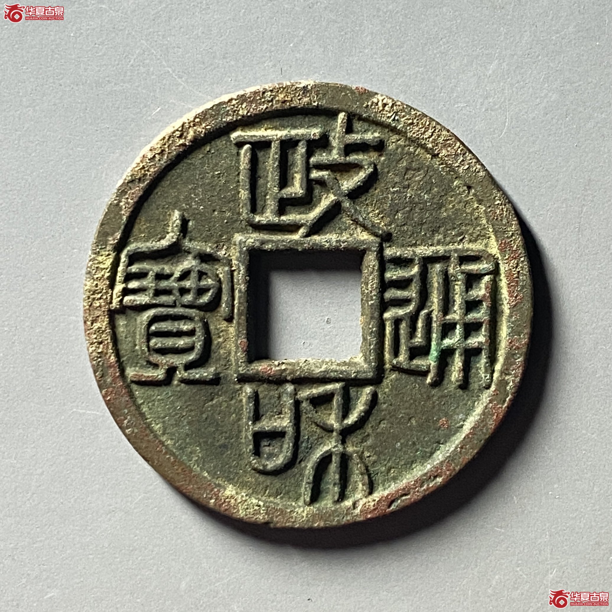 政和通宝重和样篆书成交图