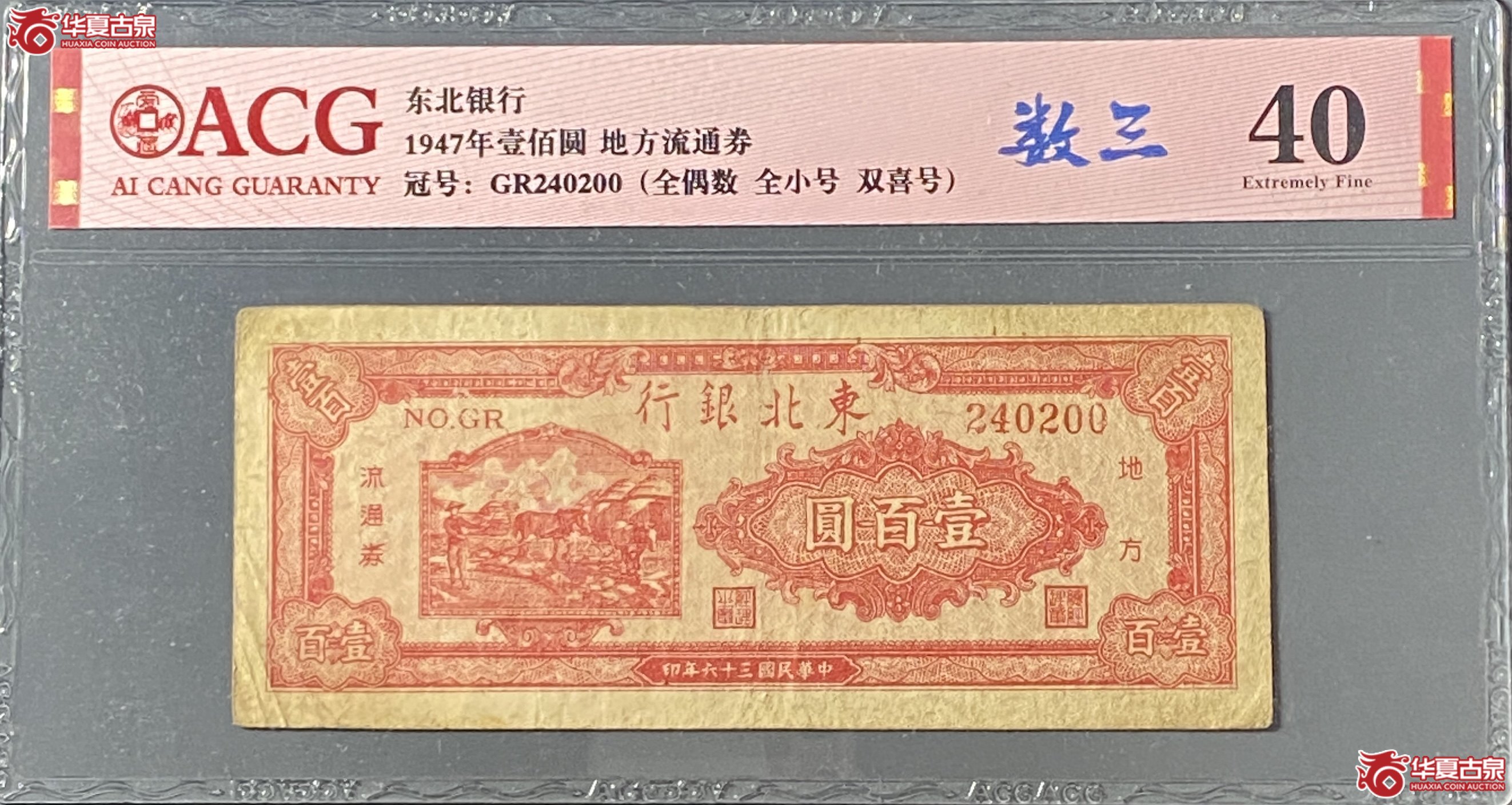 1947年东北银行100元地方流通劵1张成交图