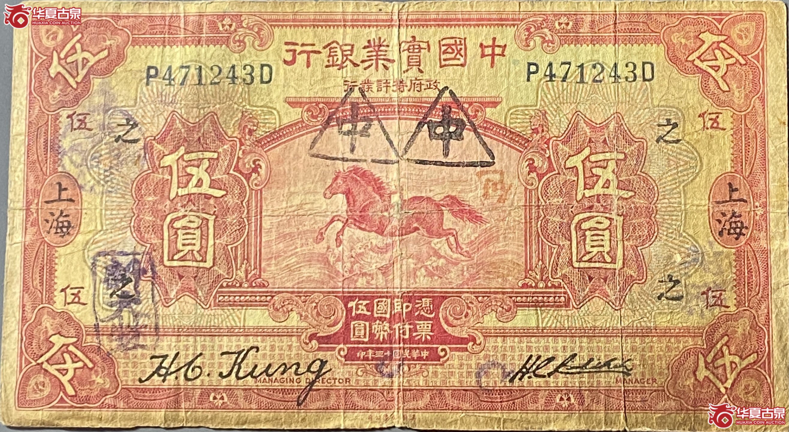 上海中国实业银行伍圆1张成交图