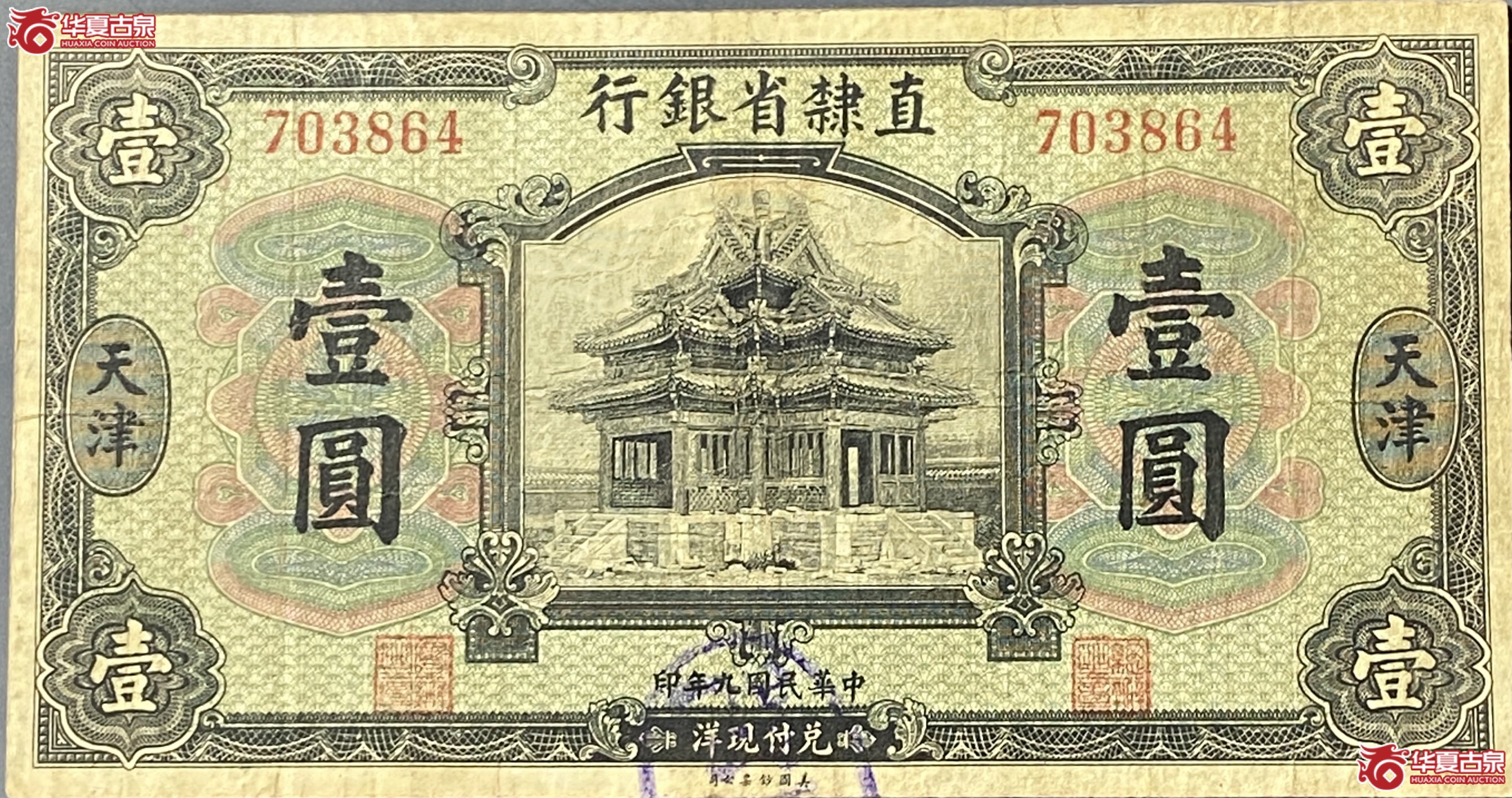 中华民国九年天津直隶银行壹圆1张成交图