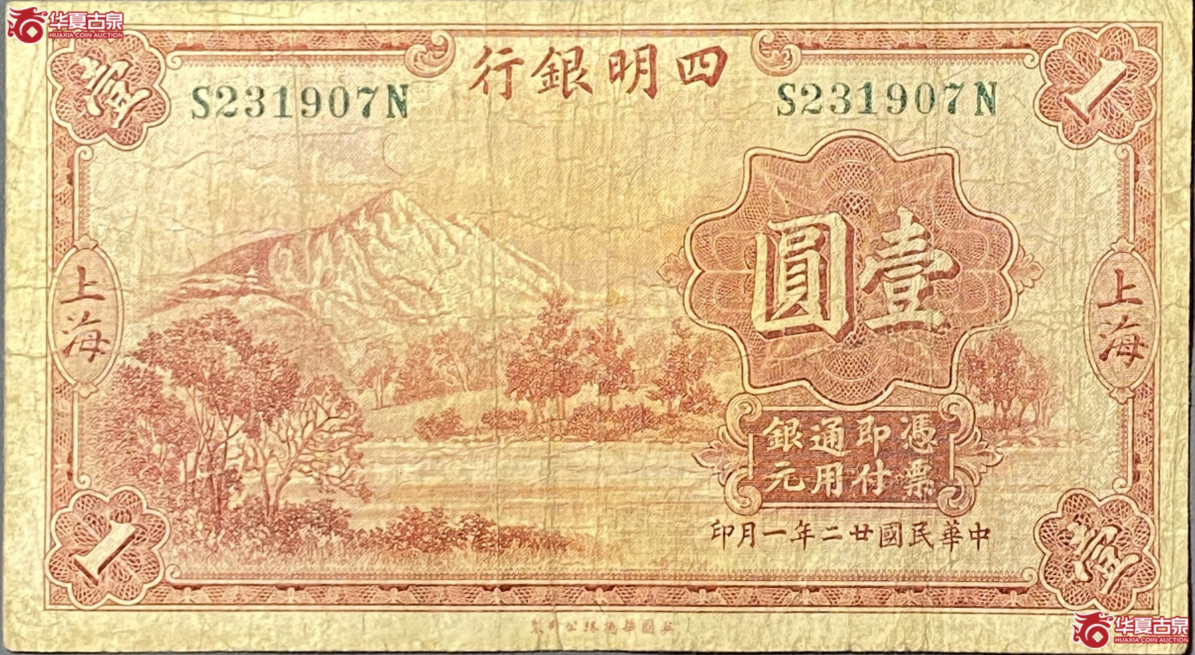 中华民国22年上海四明银行壹圆1张成交图