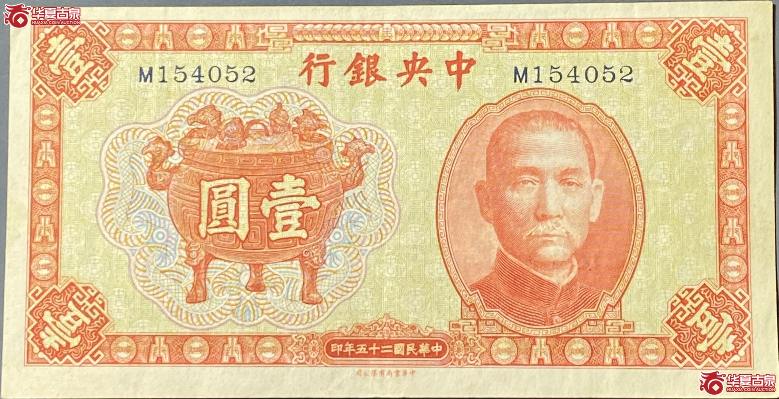 中华民国25年中央银行炼丹炉壹圆1张成交图