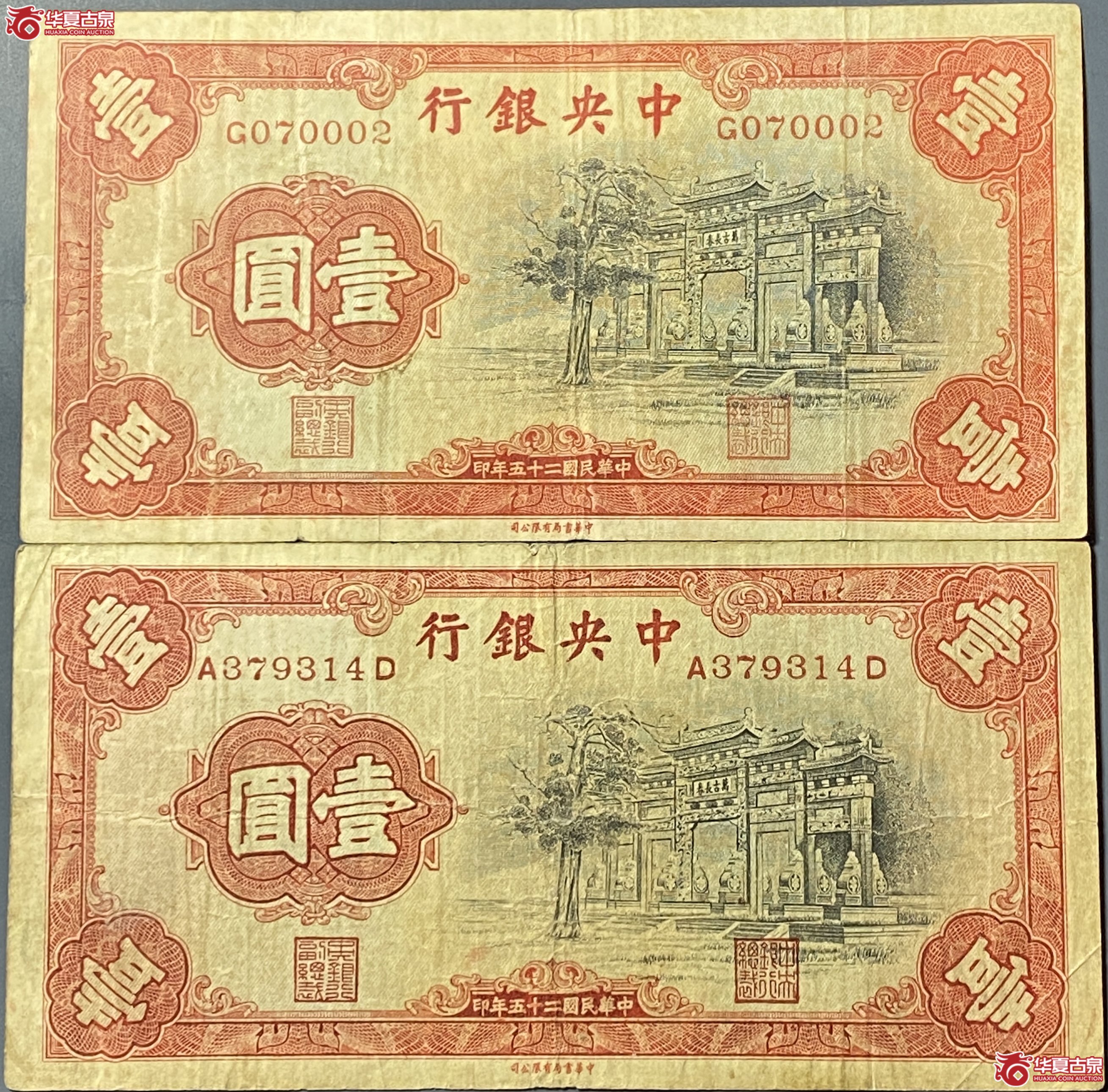 中华民国25年中央银行黑牌坊壹圆2张成交图