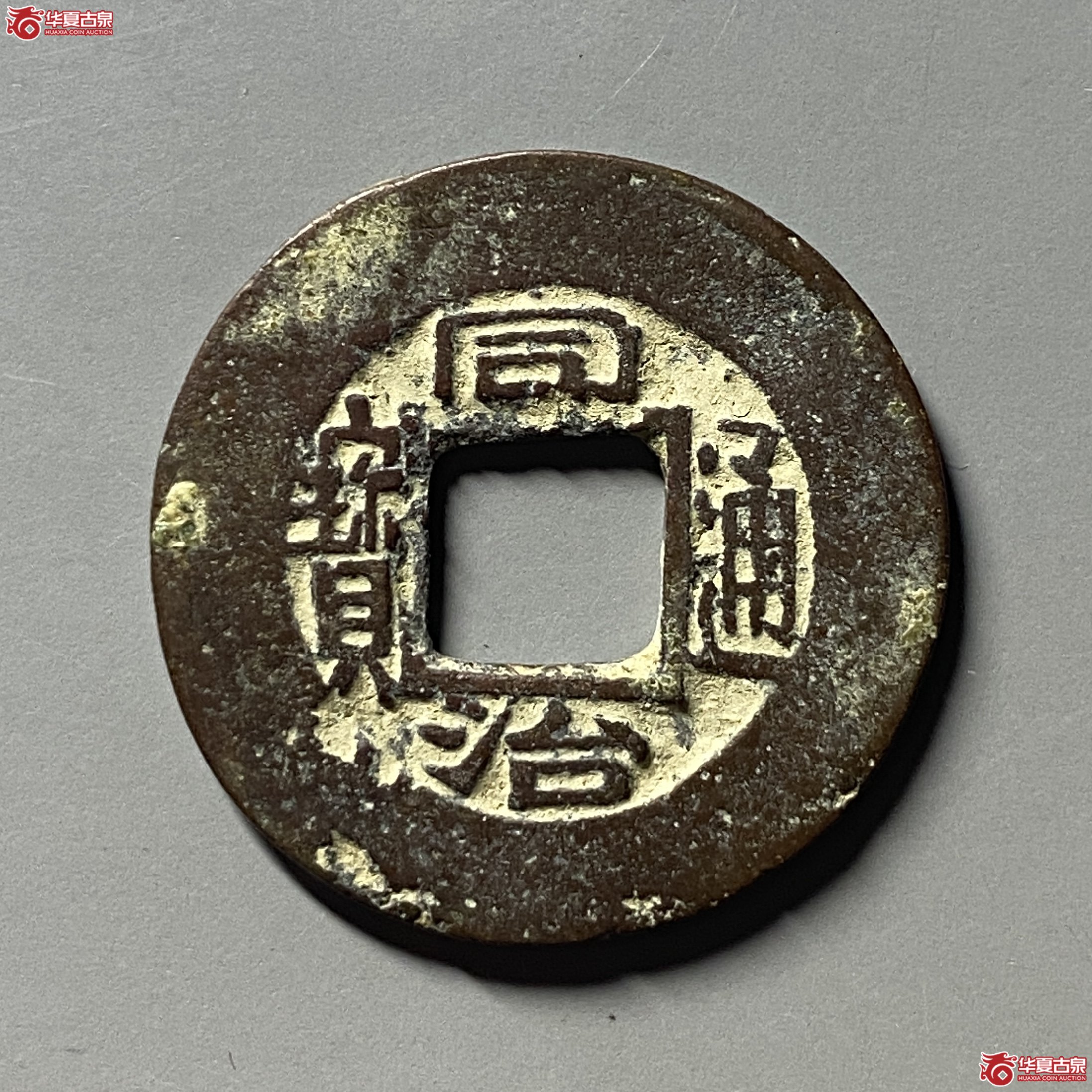 同治通宝宝苏阔缘成交图