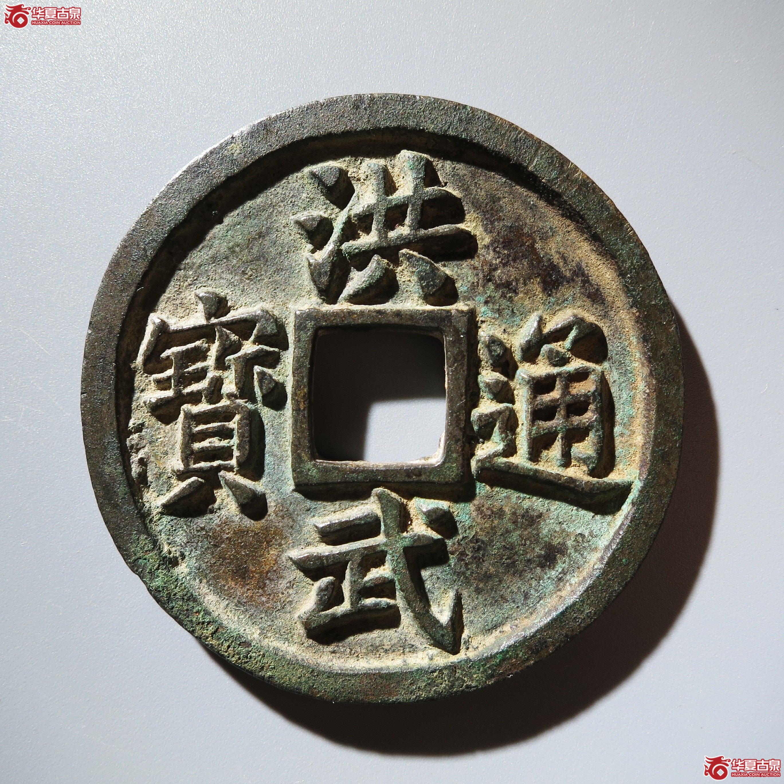 （华夏评级 极美84）洪武通宝背十福成交图