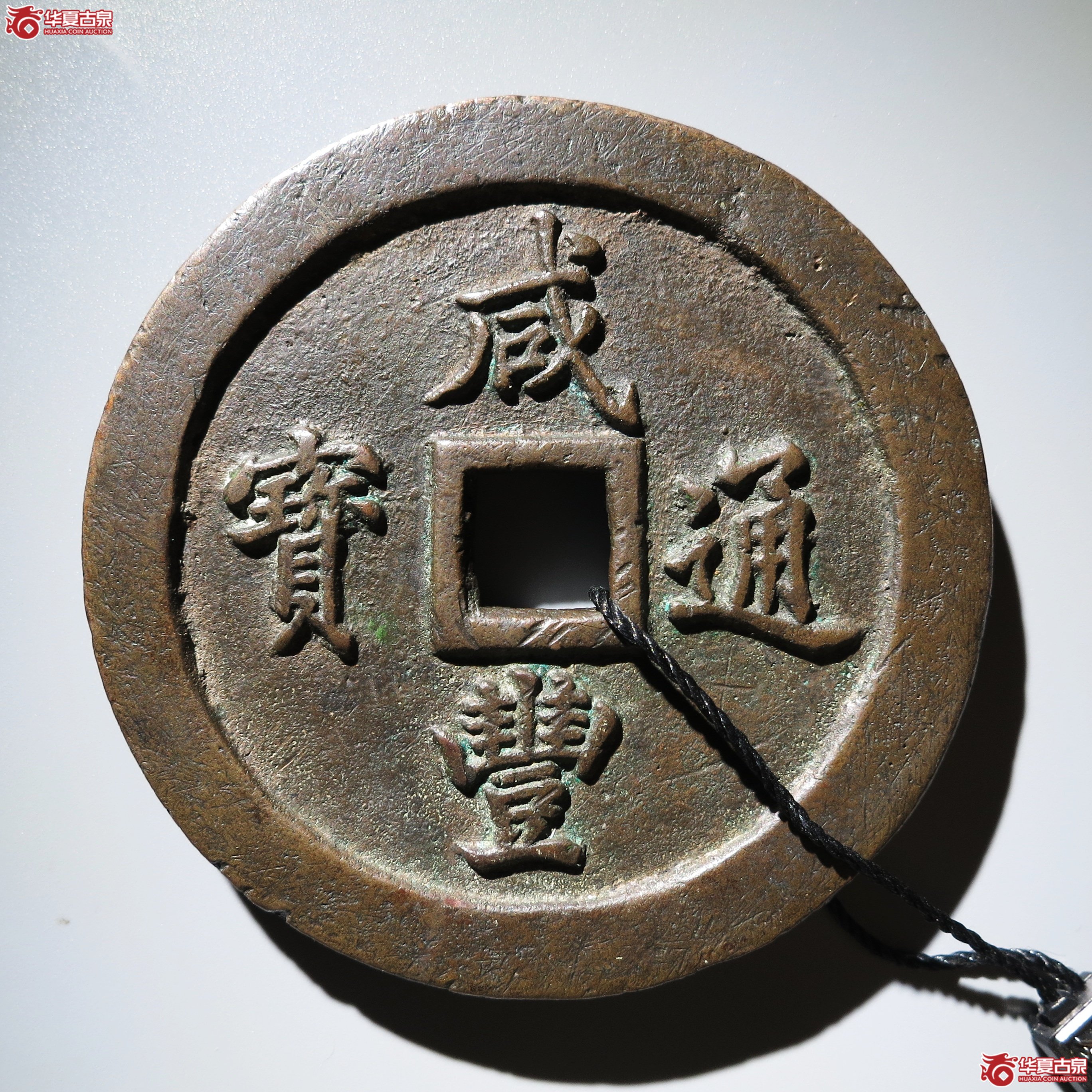 (华夏评级 极美84)咸丰通宝宝福一百成交图