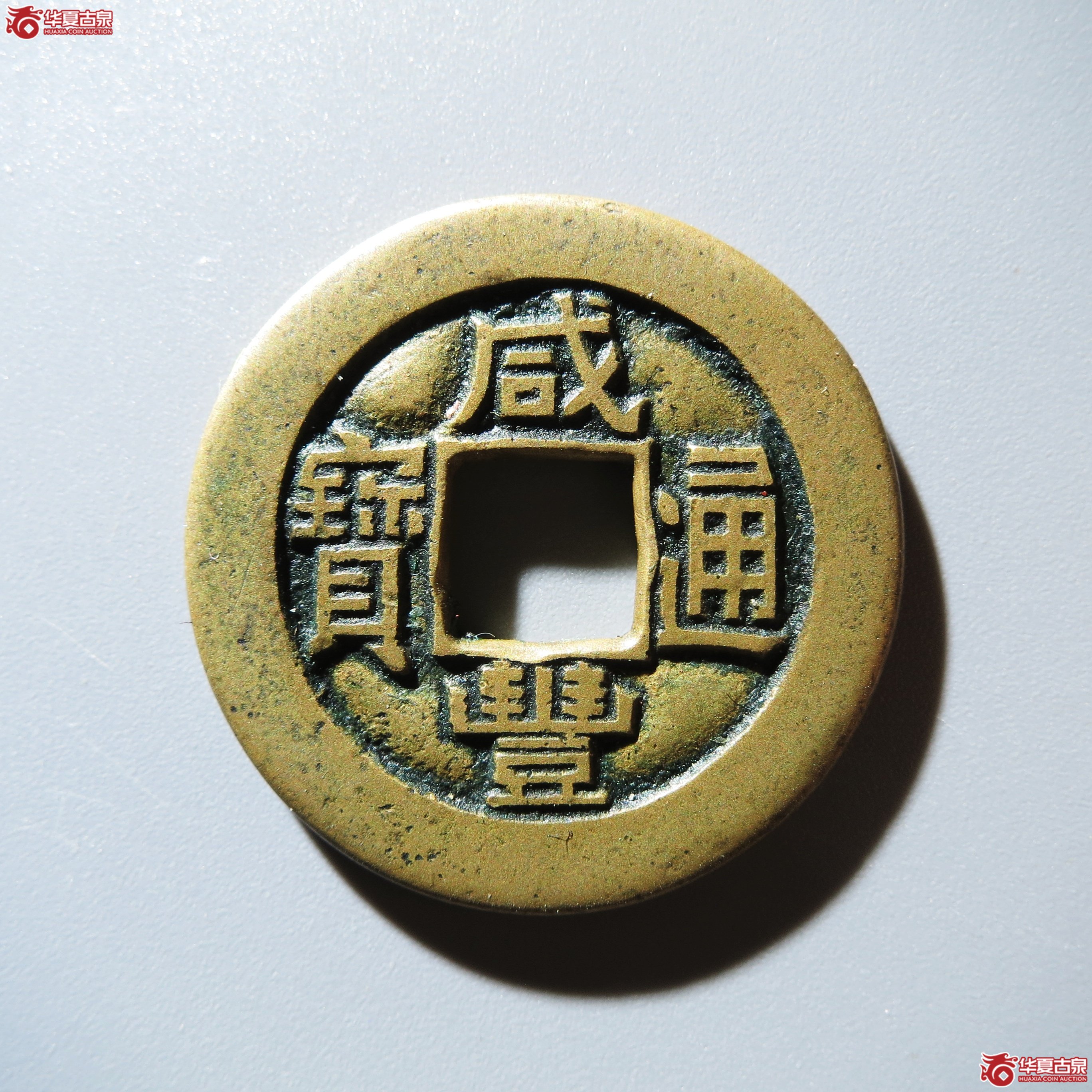 (华夏评级 极美82)咸丰通宝宝泉母钱成交图