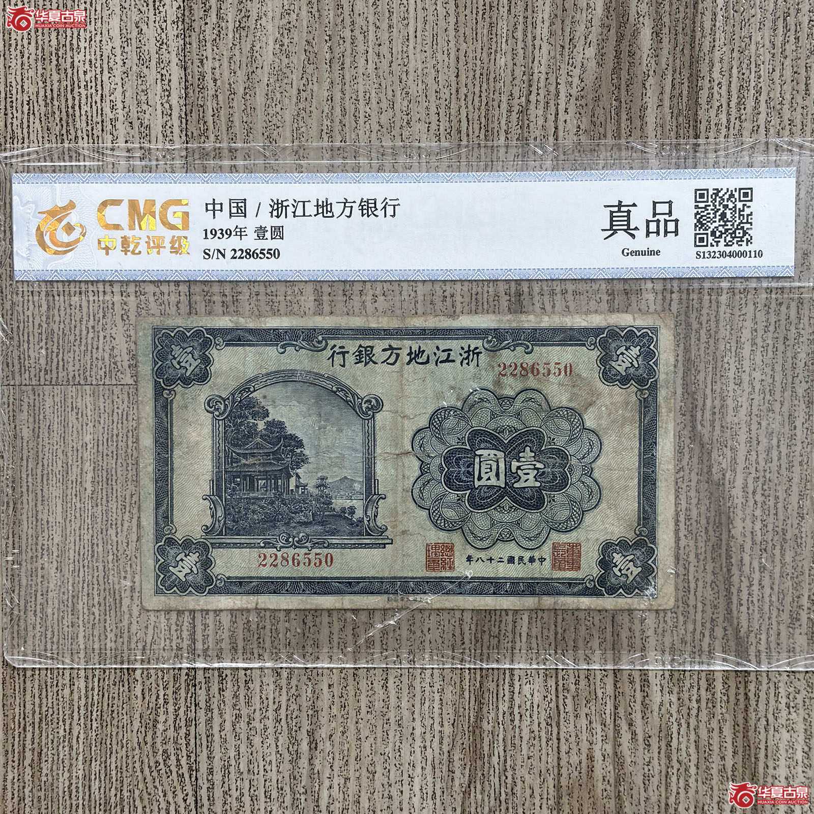 1939年浙江地方银行壹圆（中乾评级 真品）成交图