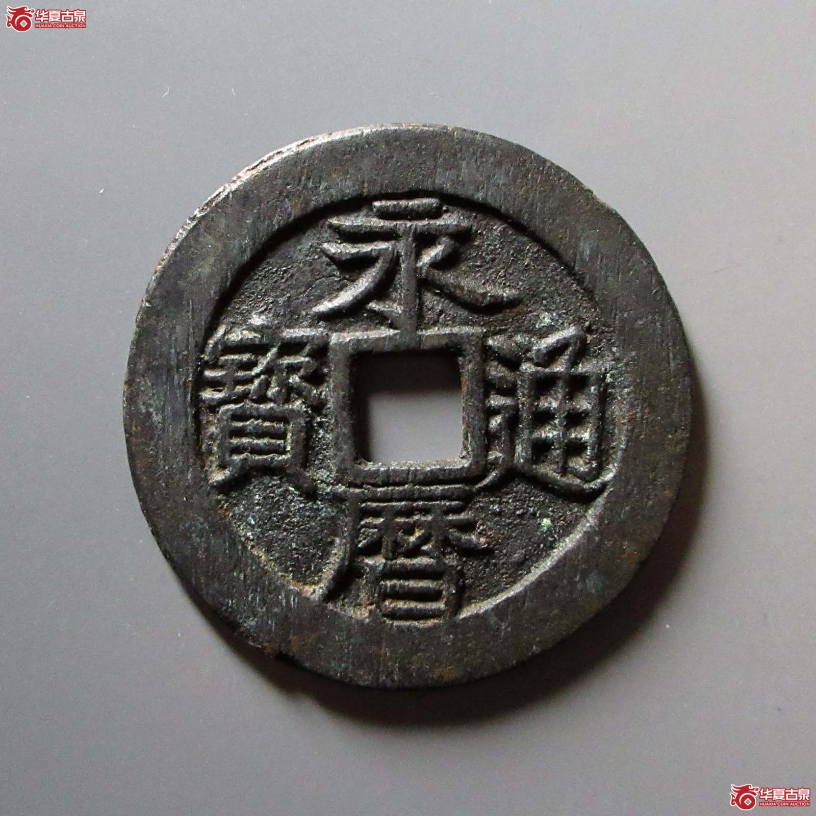 永历通宝背壹分大型成交图