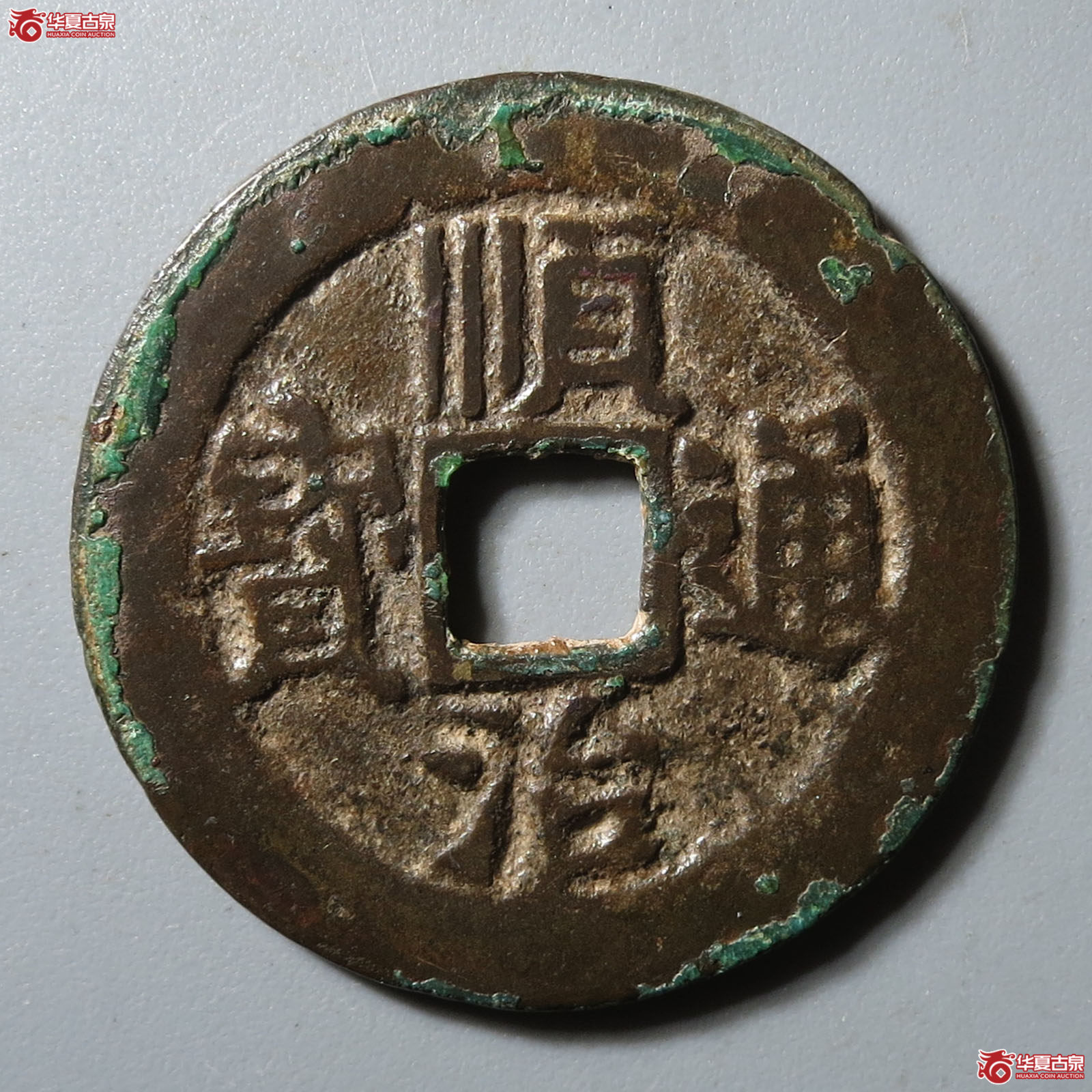 (华夏评级 极美82)顺治通宝背上河成交图