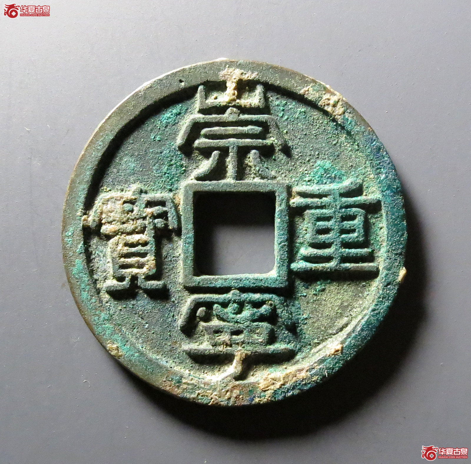 崇宁重宝阔崇降宝成交图