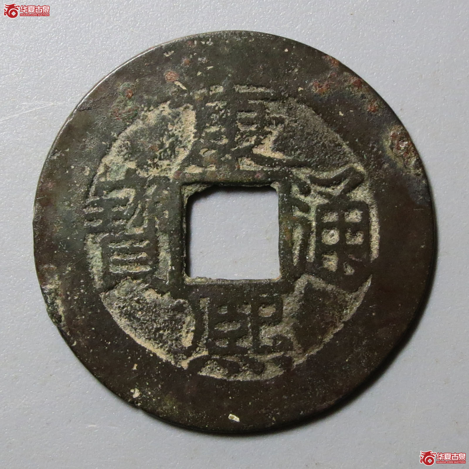 康熙通宝满汉福小福角头双点通成交图