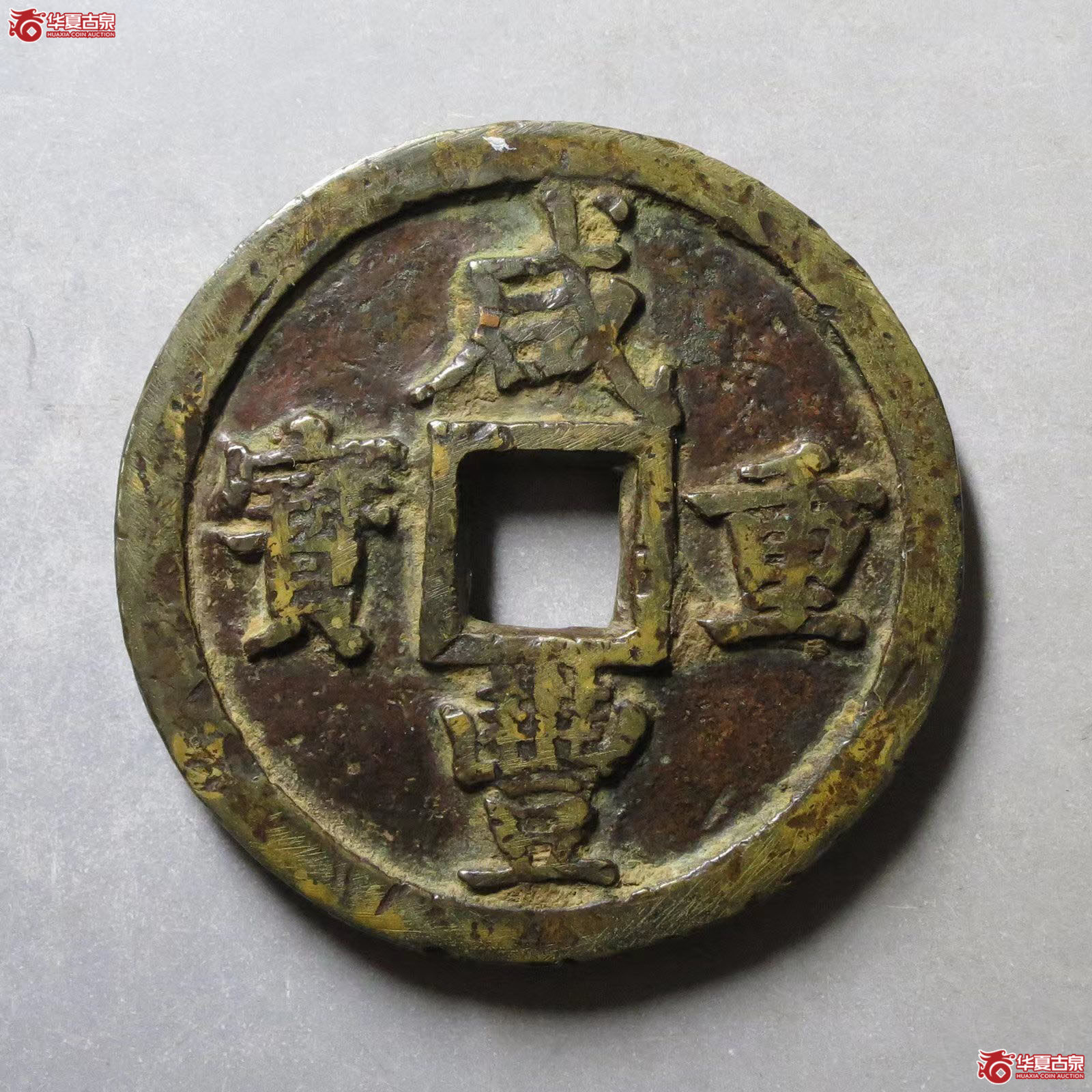 咸丰重宝宝陕当五十成交图
