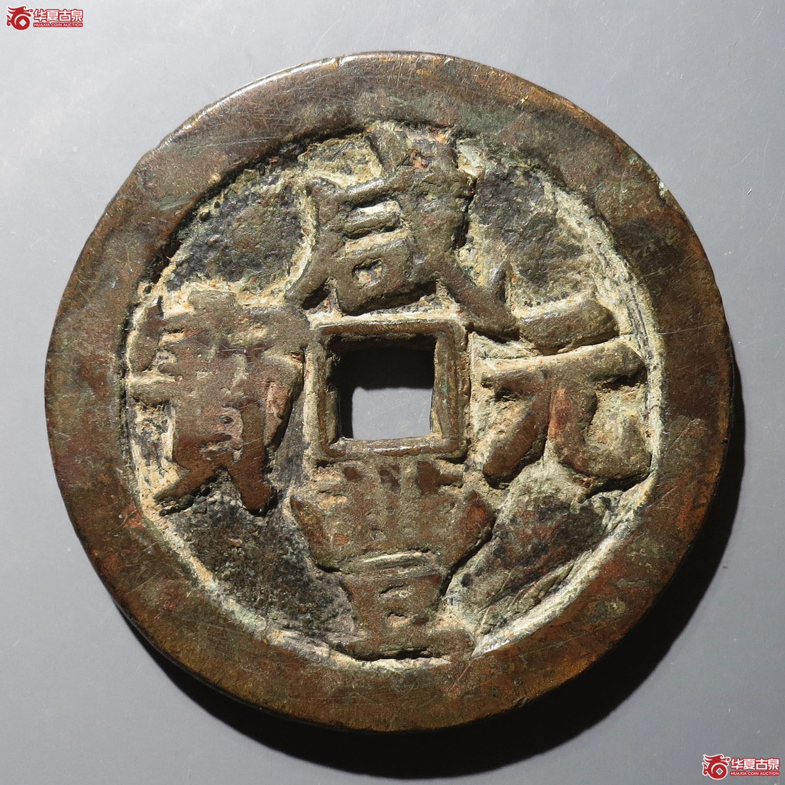咸丰元宝宝武当百大字成交图