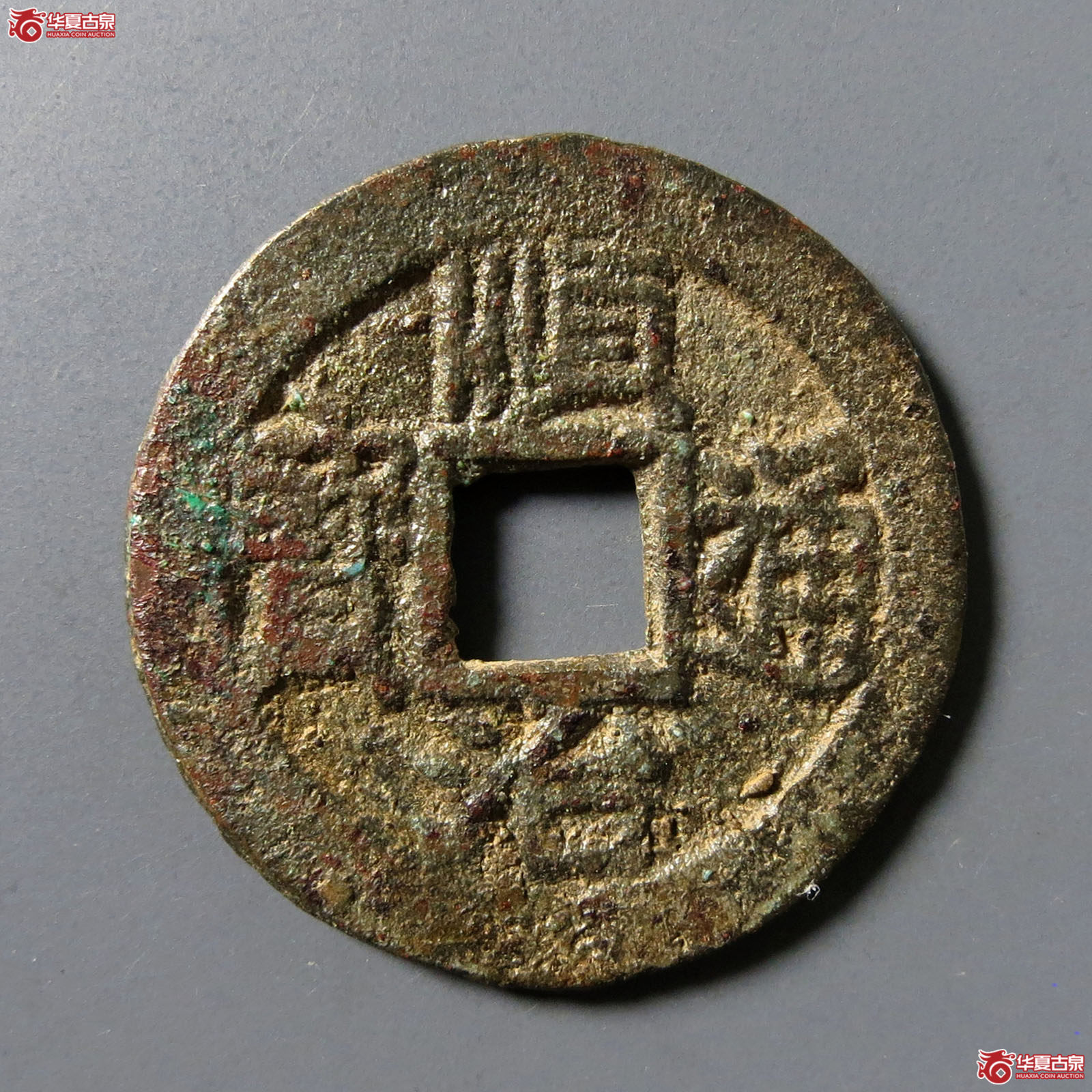 顺治通宝背上襄成交图
