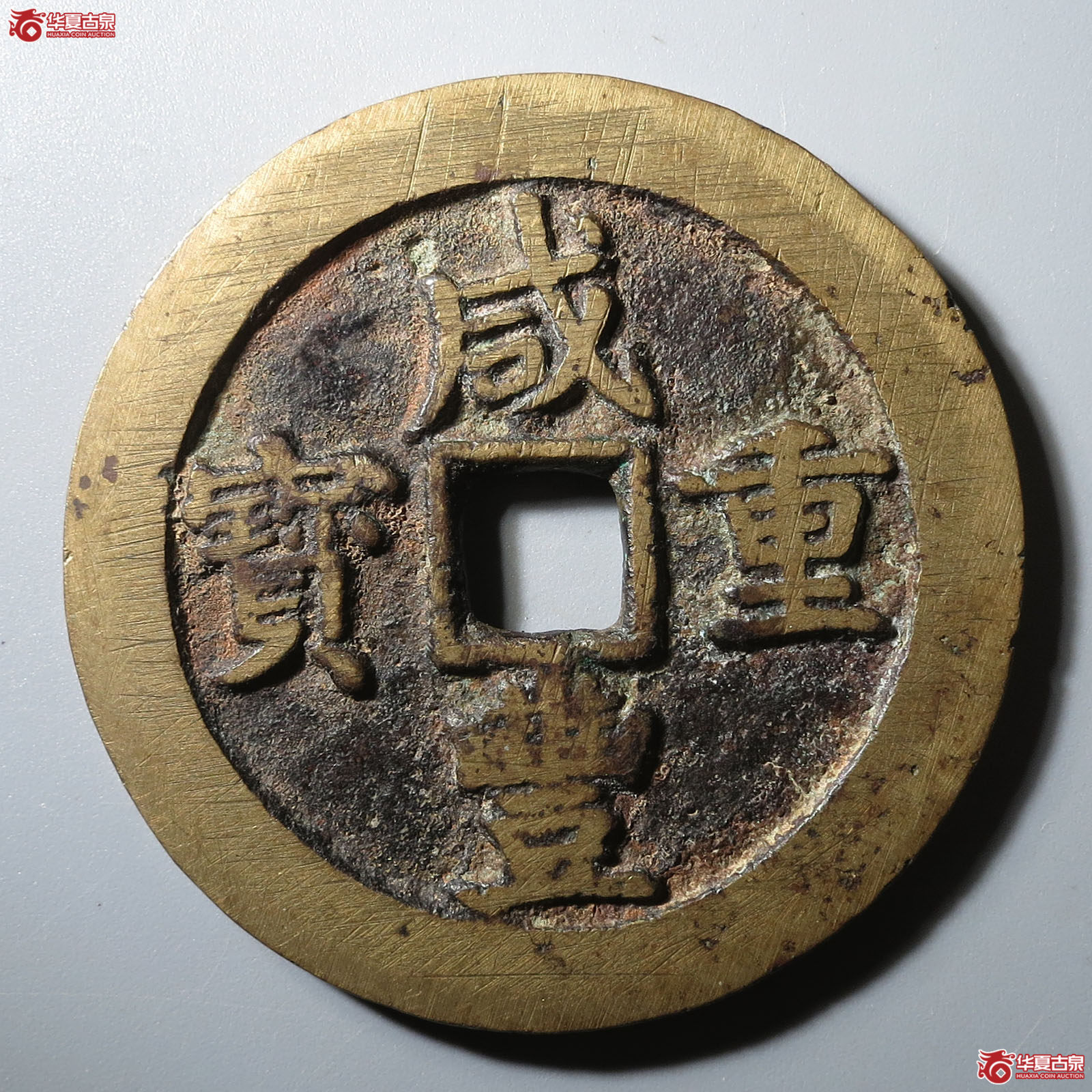 （华夏评级 极美82）咸丰重宝宝川当五十成交图