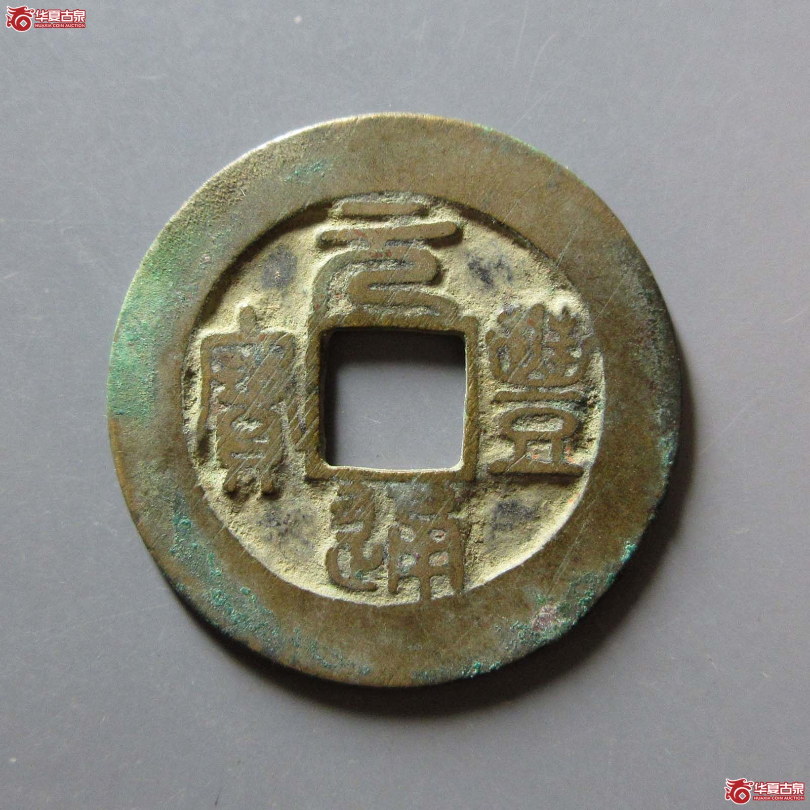 (华夏评级 极美82)元丰通宝小平阔缘篆书母钱双评级成交图