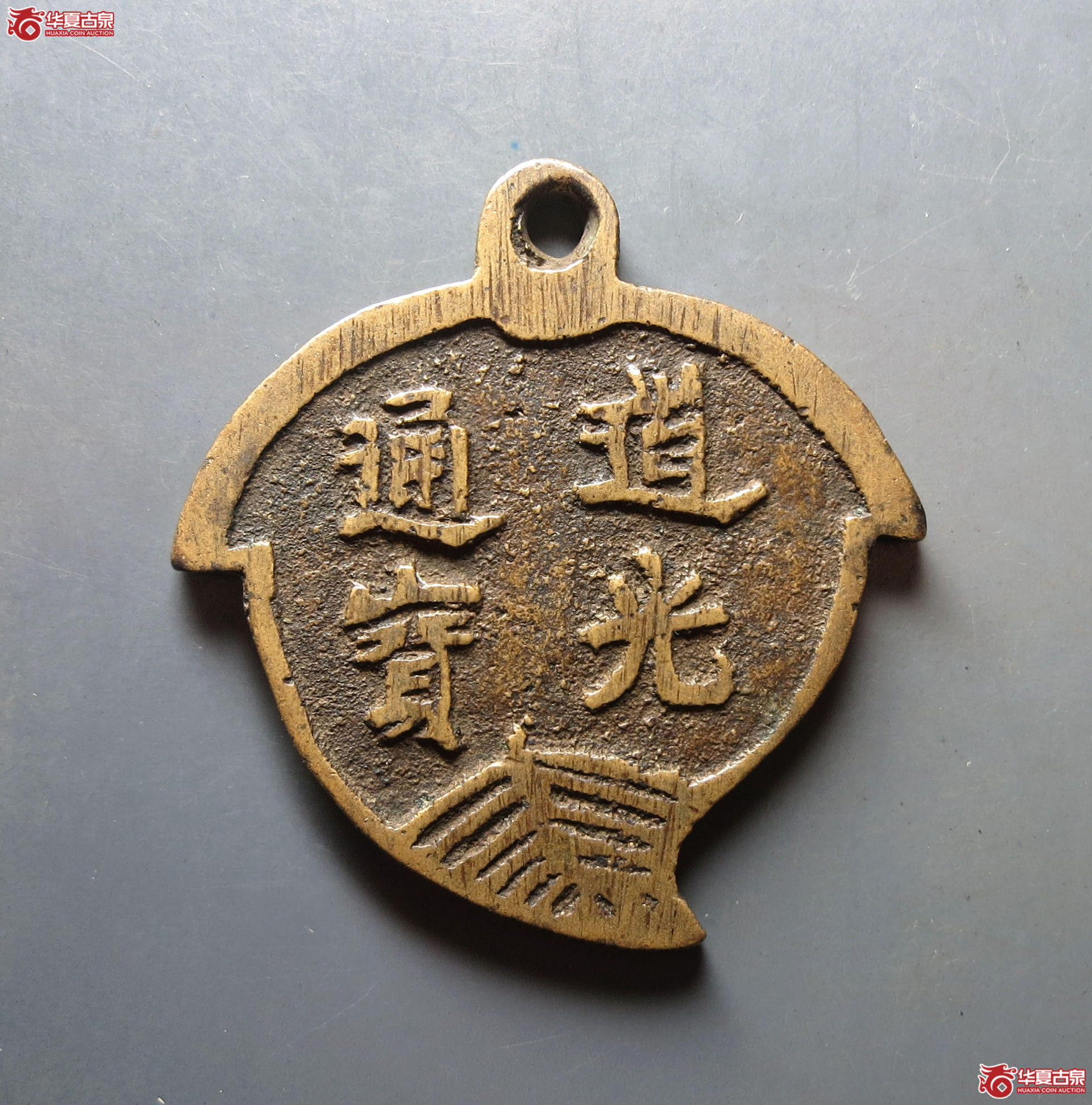 道光通宝 天子万年 桃形挂花(轩德泉评 84+)成交图