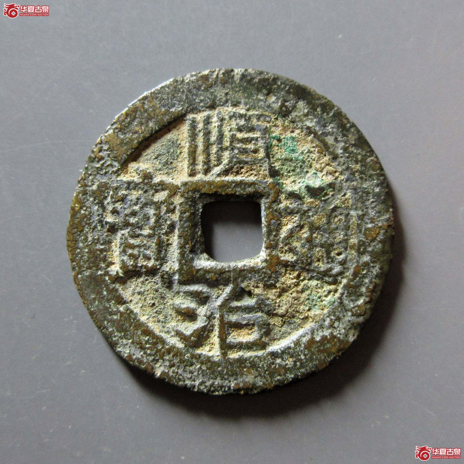 顺治通宝背上襄成交图