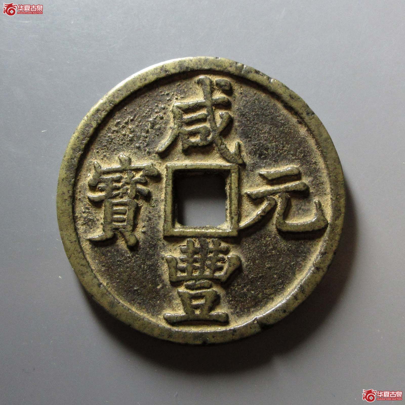 （华夏评级 极美82）咸丰元宝宝陕当百大样成交图