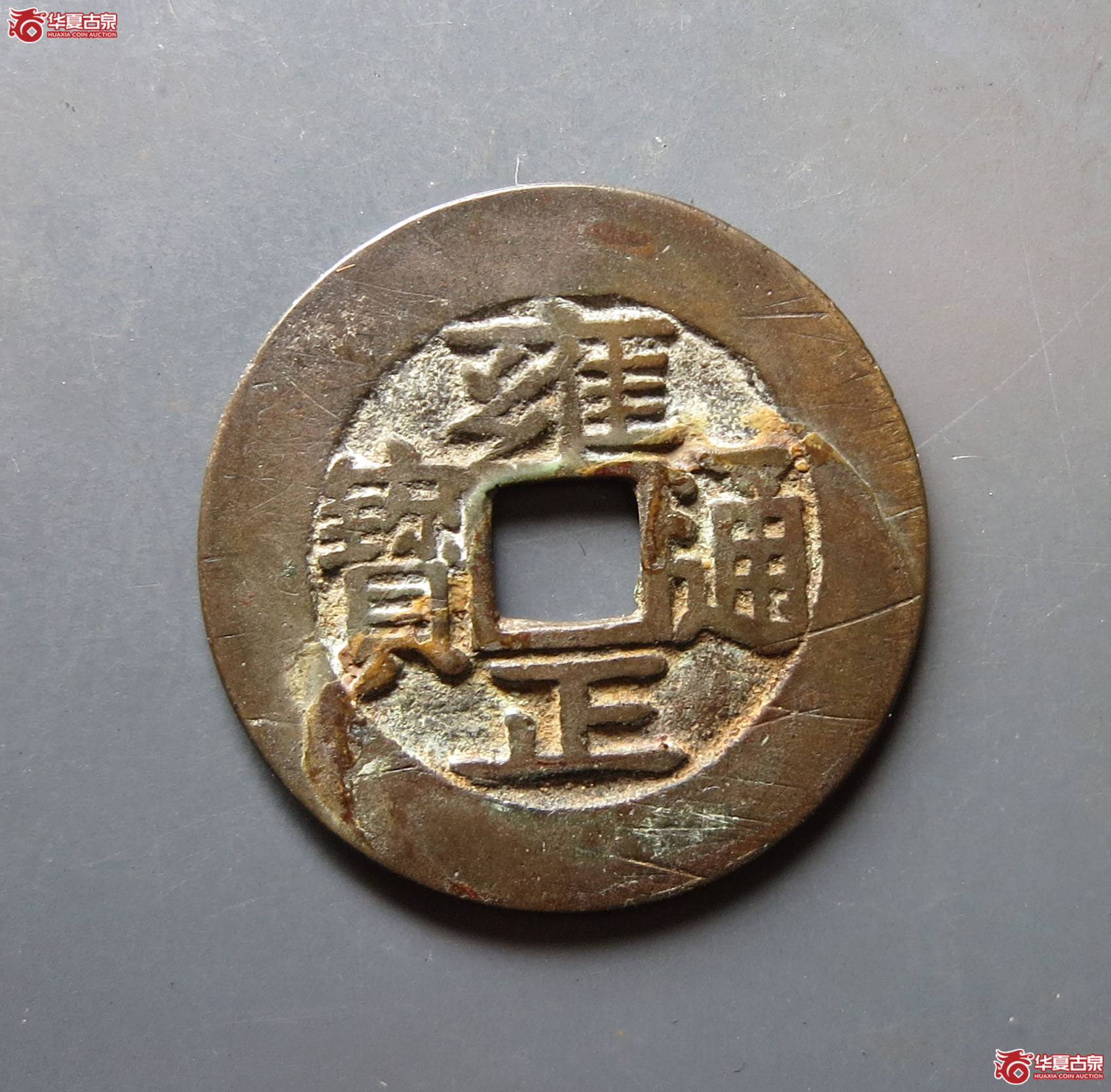 雍正通宝 宝安 腾飞安（轩德泉评 86）成交图