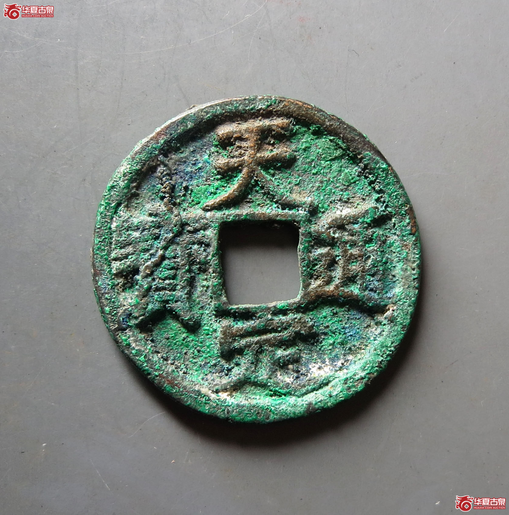 （华夏评级 极美84）天定通宝折三成交图