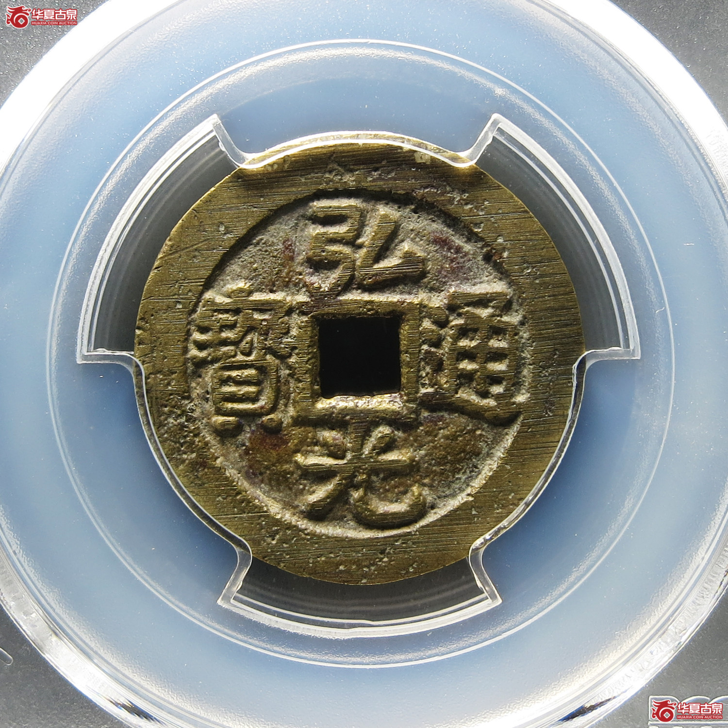 （PCGS AU8.3）弘光通宝光背成交图