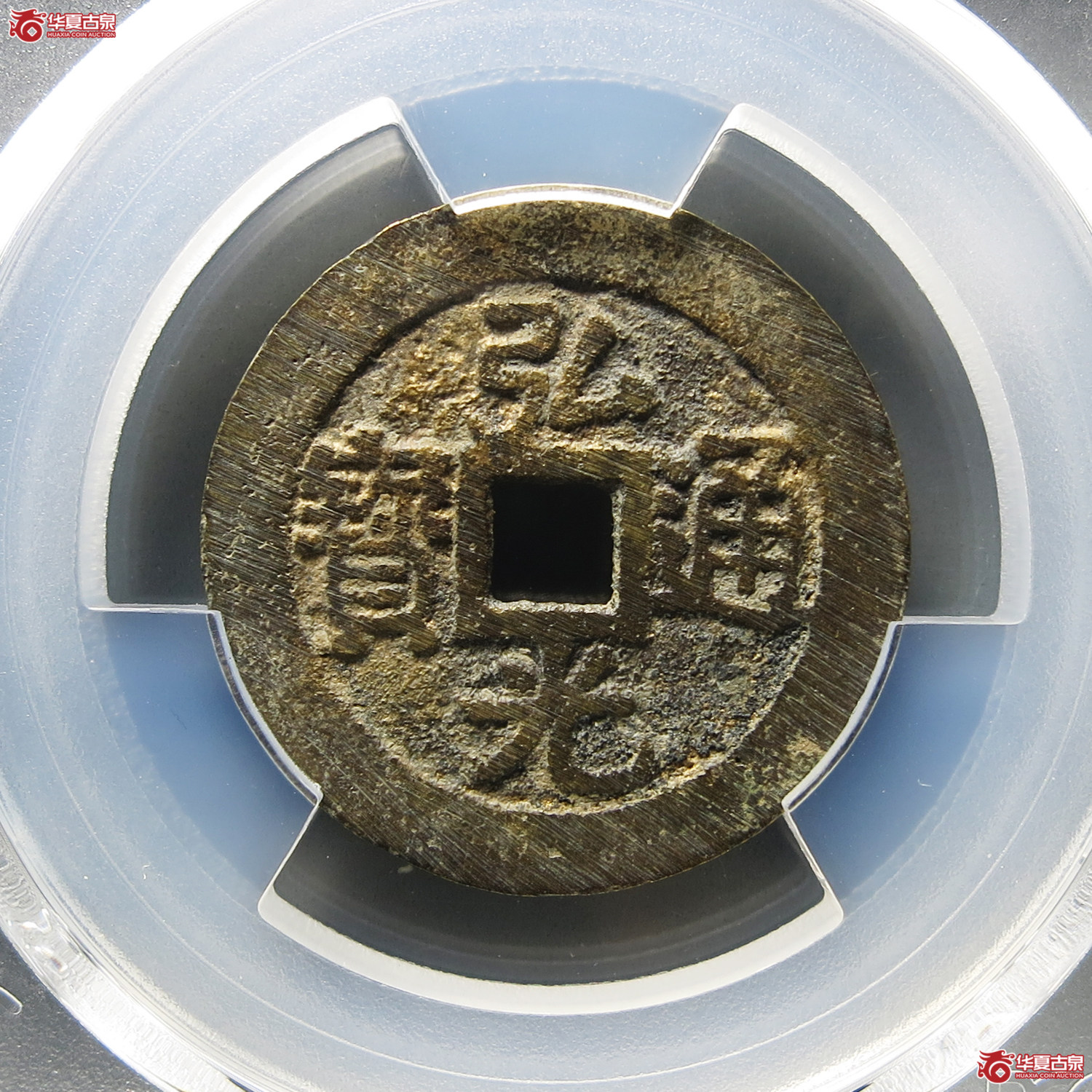 （PCGS AU8.5）弘光通宝光背成交图