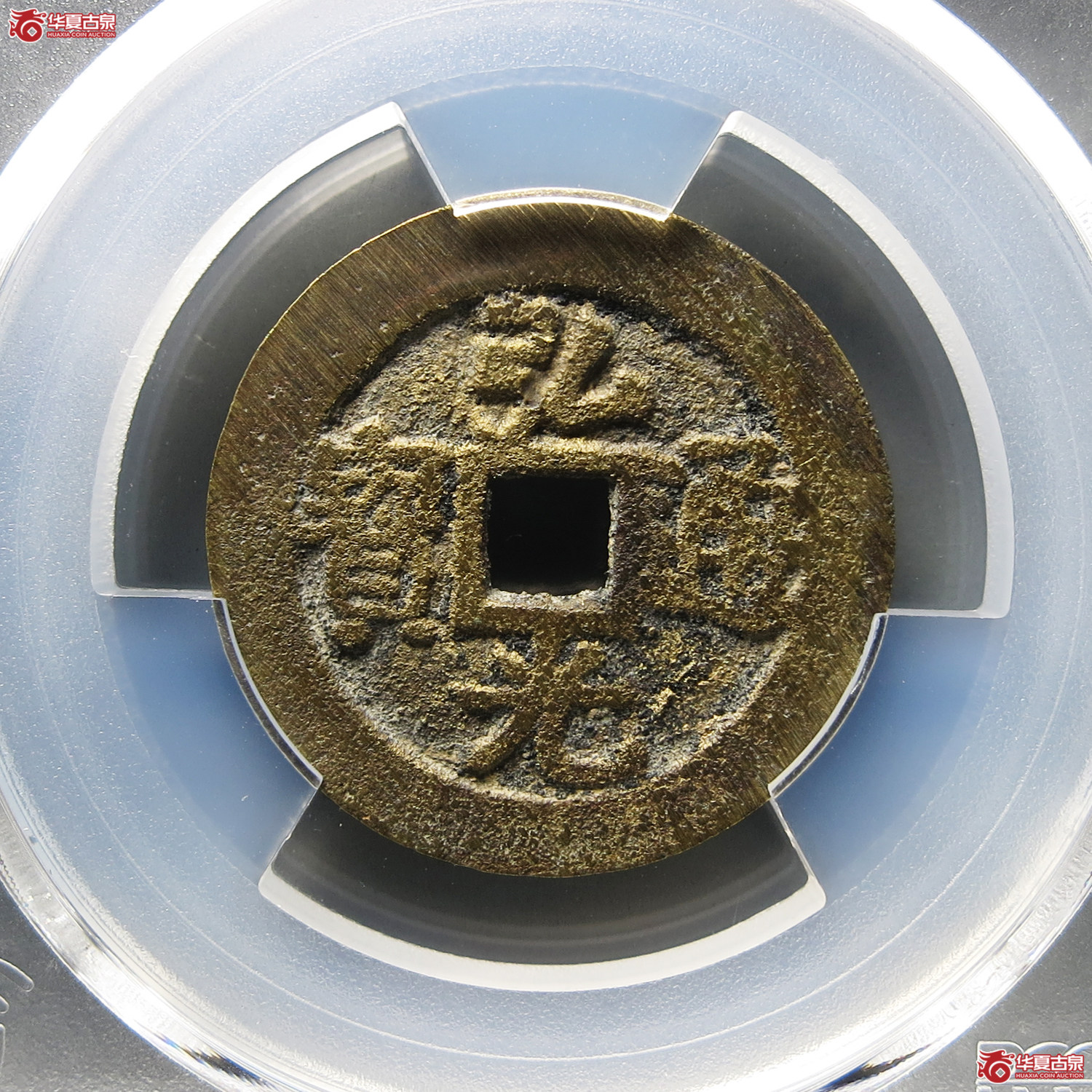 （PCGS AU8.5）弘光通宝光背成交图