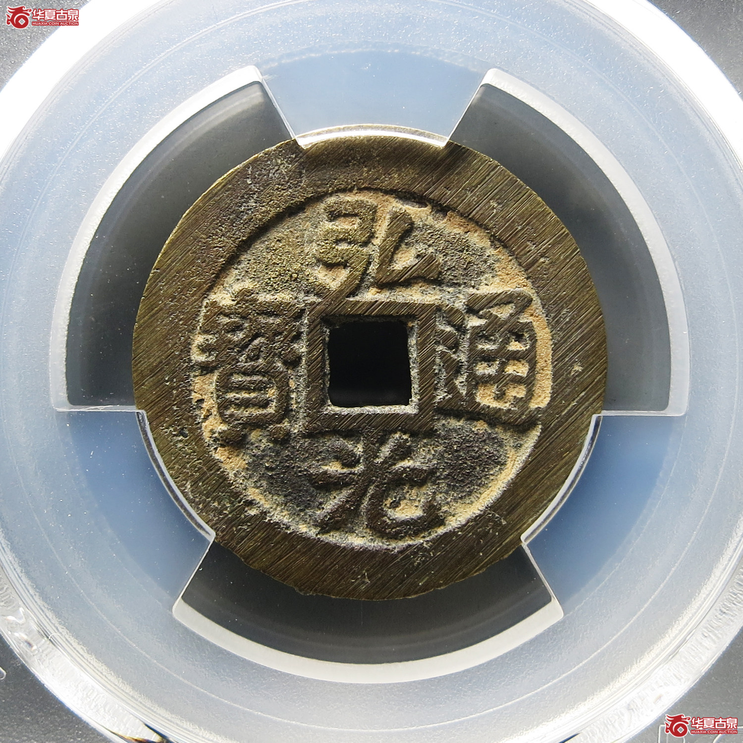 （PCGS AU8.5）弘光通宝光背成交图