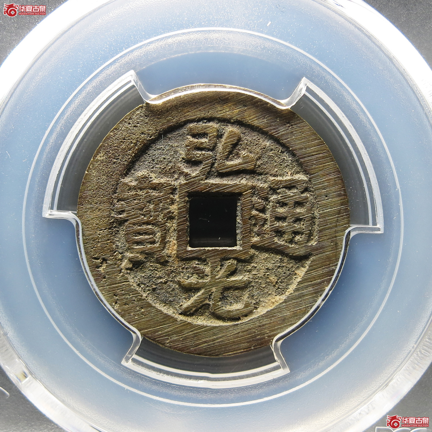 （PCGS AU8.5）弘光通宝光背成交图