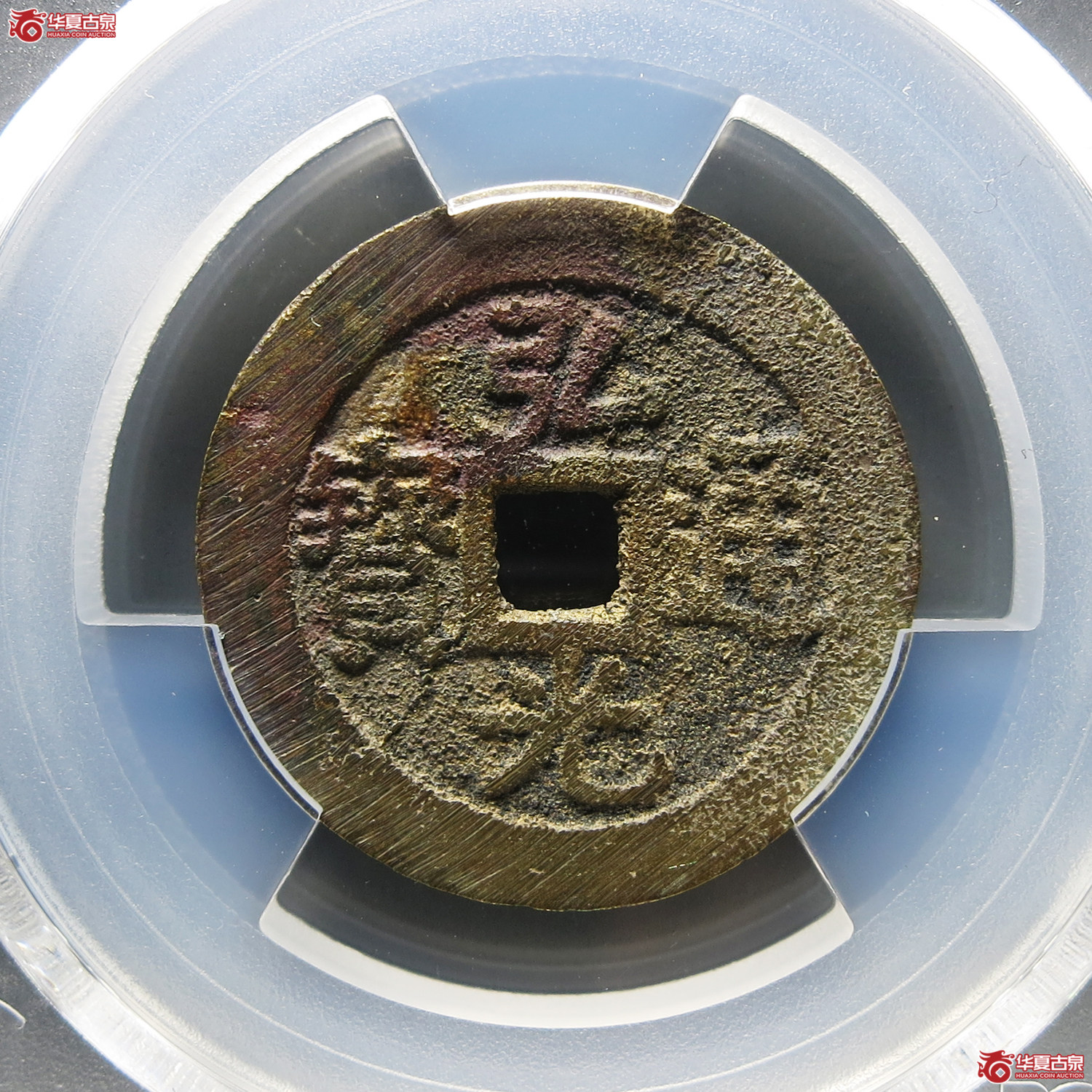 （PCGS AU8.5）弘光通宝光背成交图