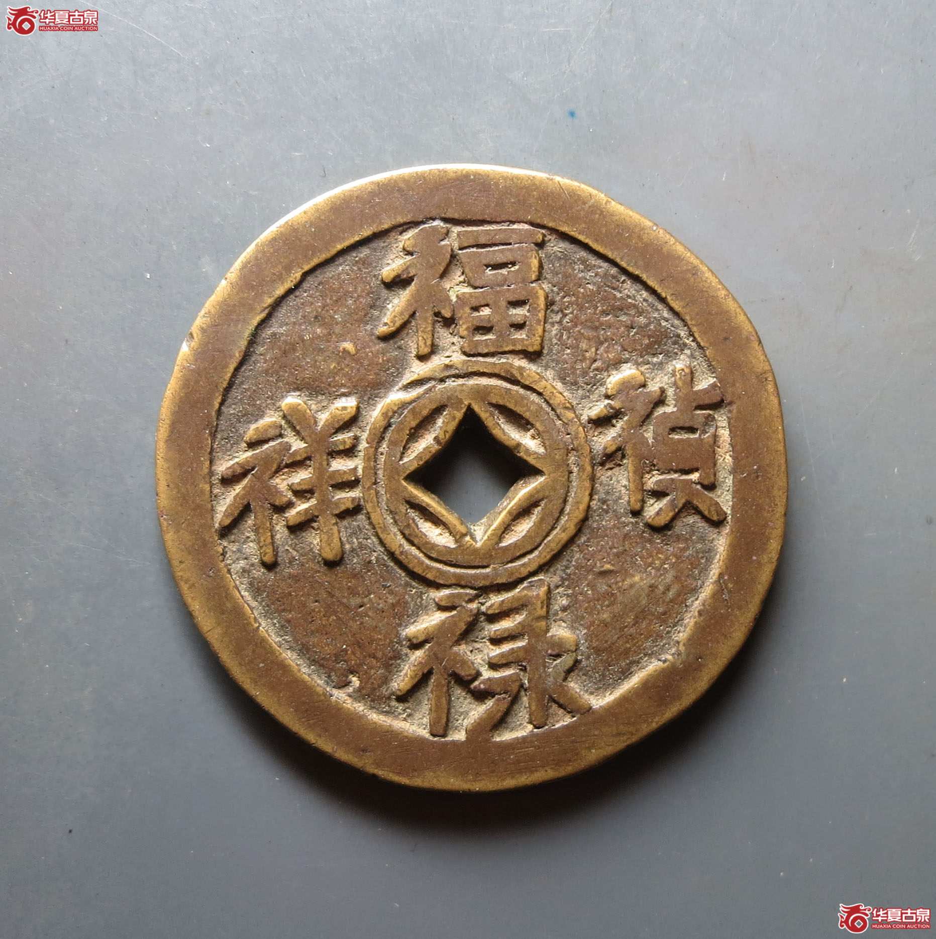 福禄祯祥五子登科花钱成交图