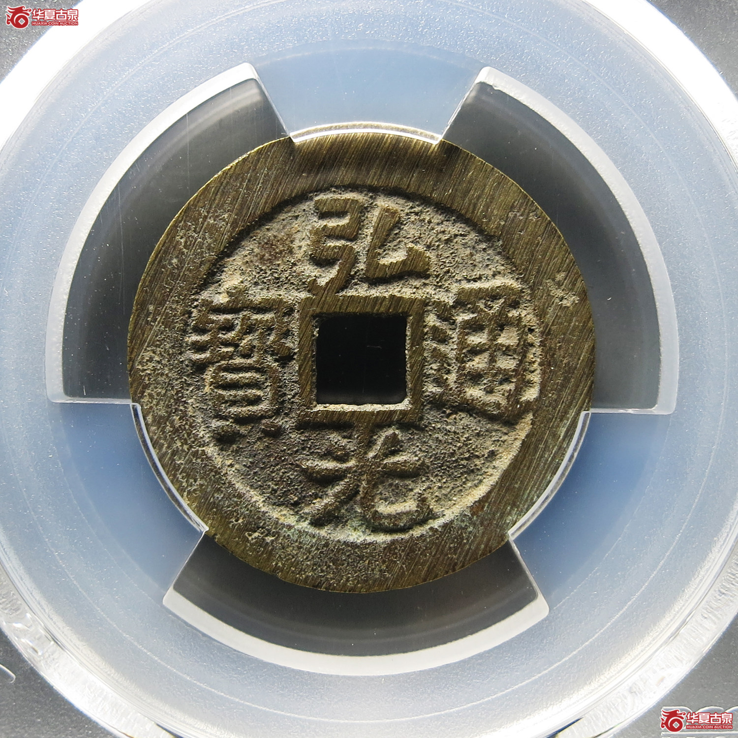 （PCGS AU8.5）弘光通宝光背成交图