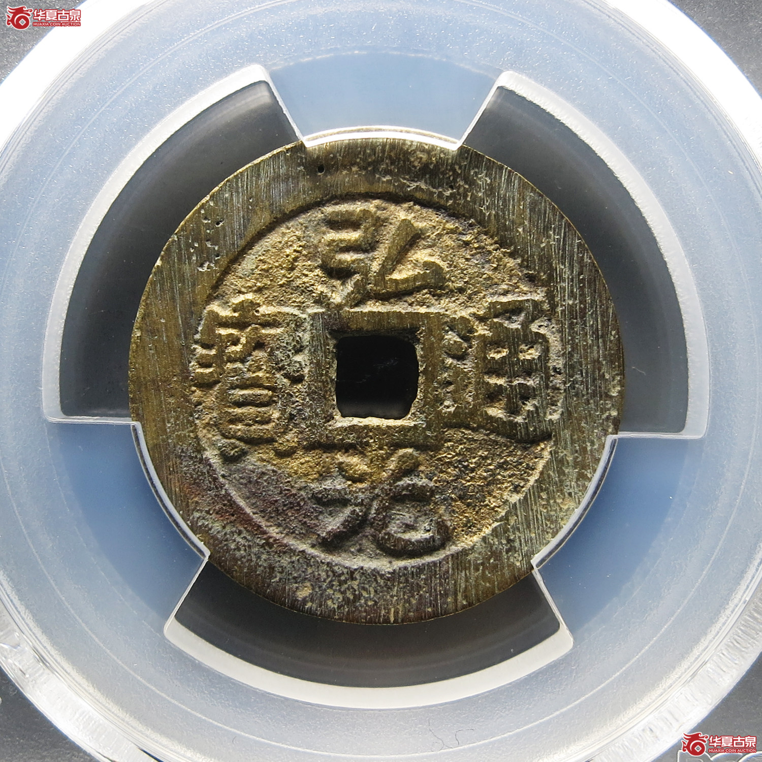 （PCGS AU8.5）弘光通宝光背成交图