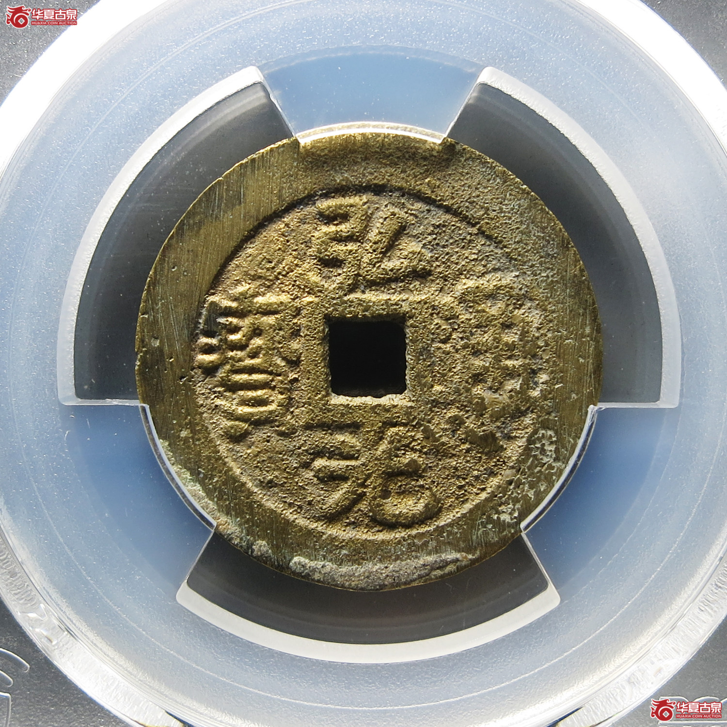 （PCGS AU8.5）弘光通宝光背成交图