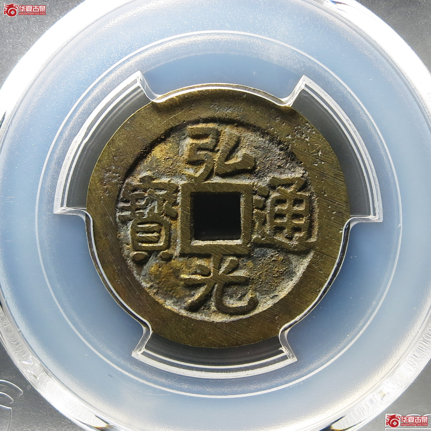 （PCGS AU8.5）弘光通宝光背成交图