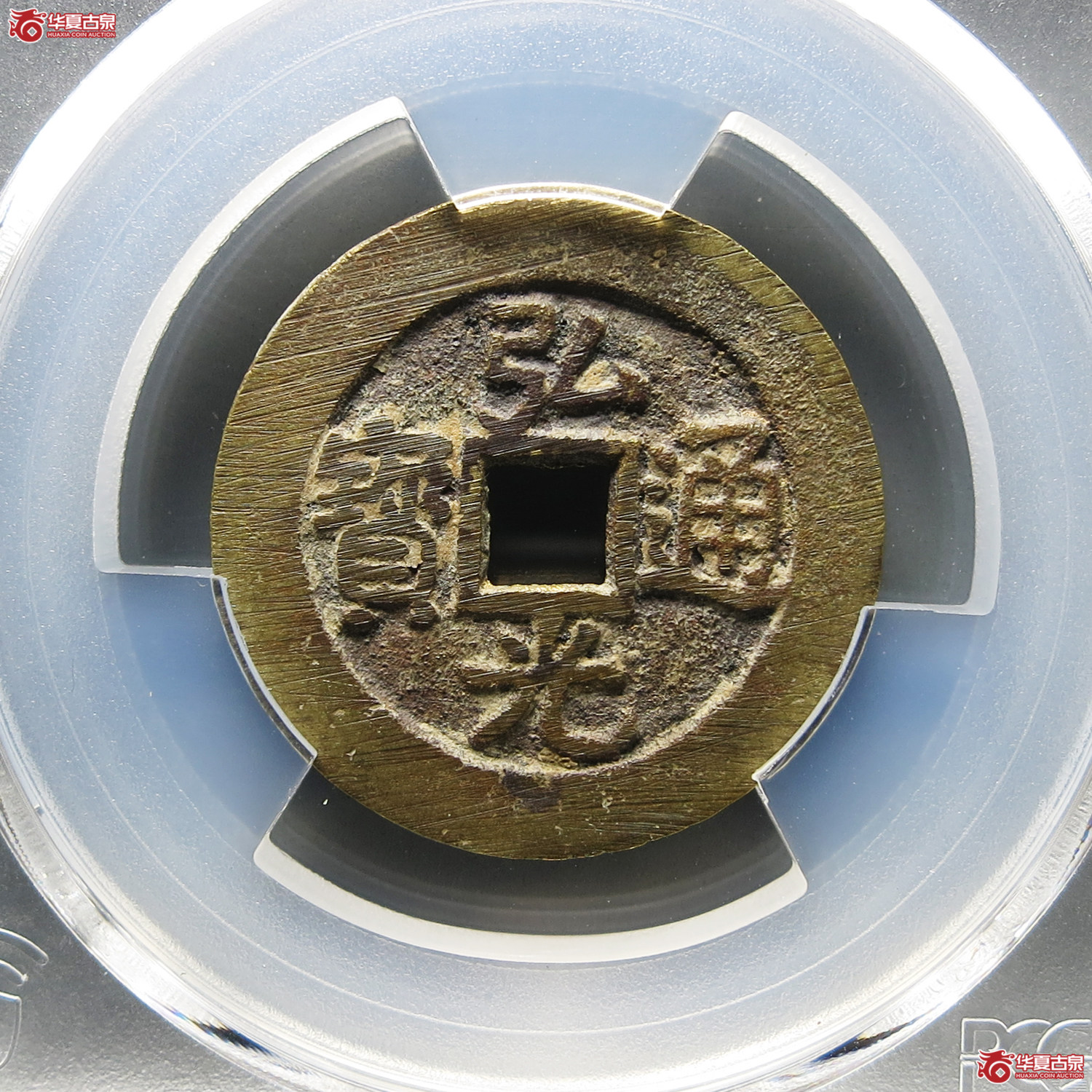 （PCGS AU8.5）弘光通宝光背成交图