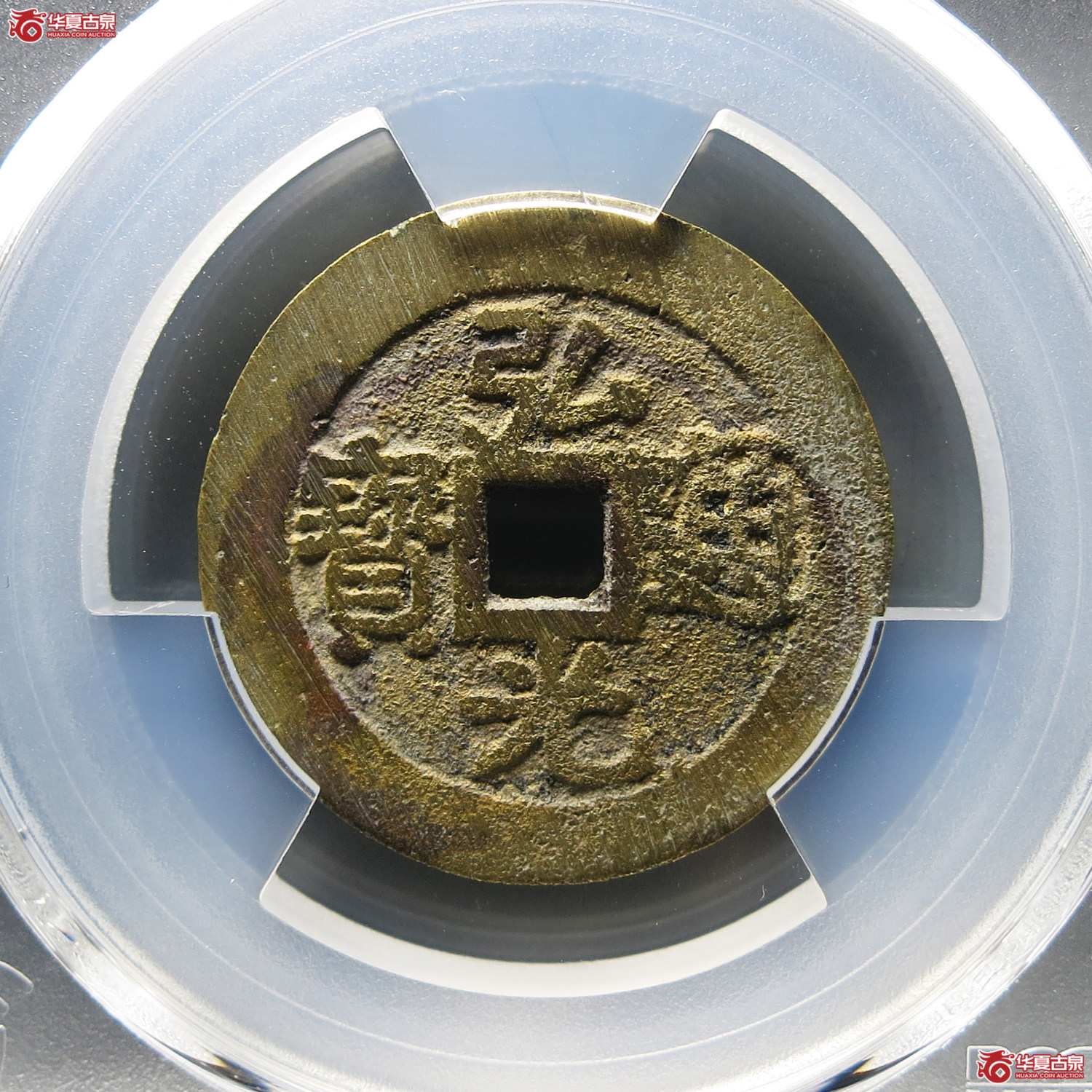 （PCGS AU8.8）弘光通宝光背成交图