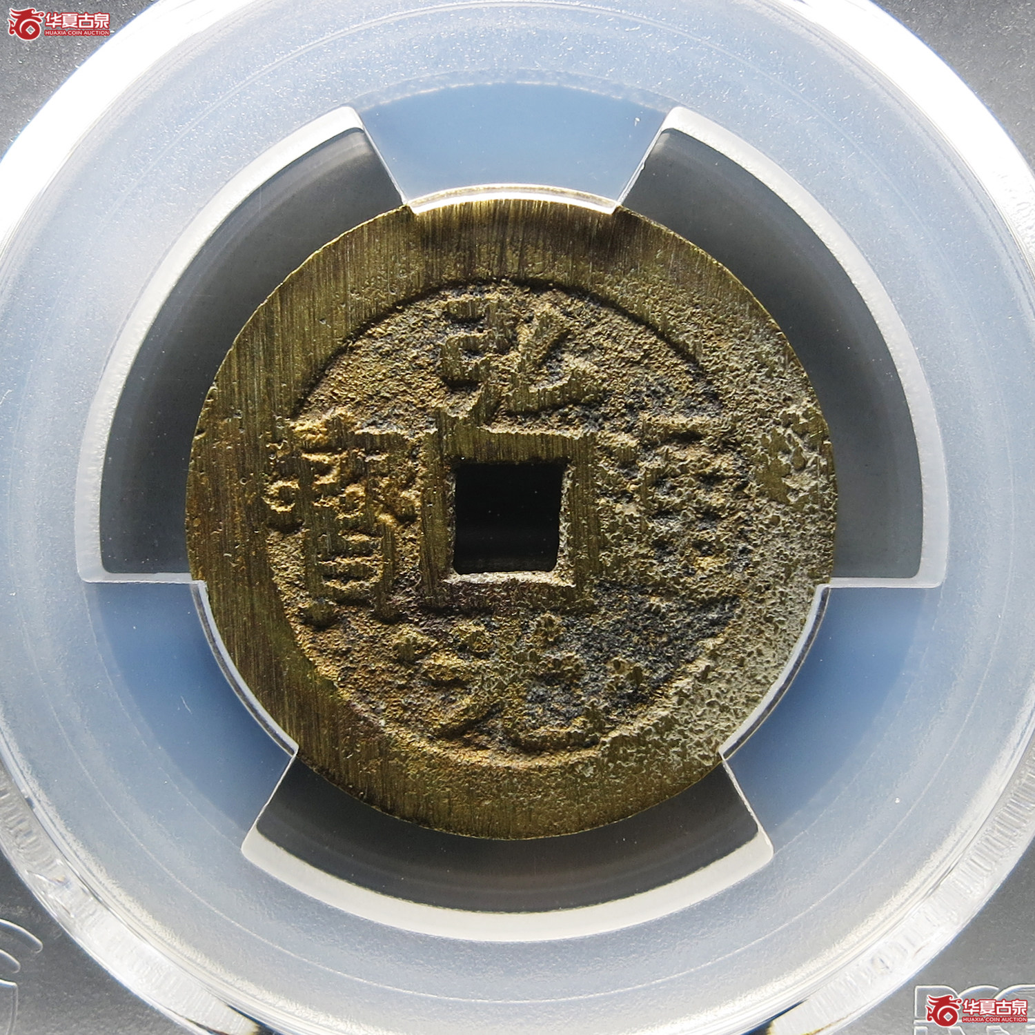（PCGS AU8.8）弘光通宝光背成交图