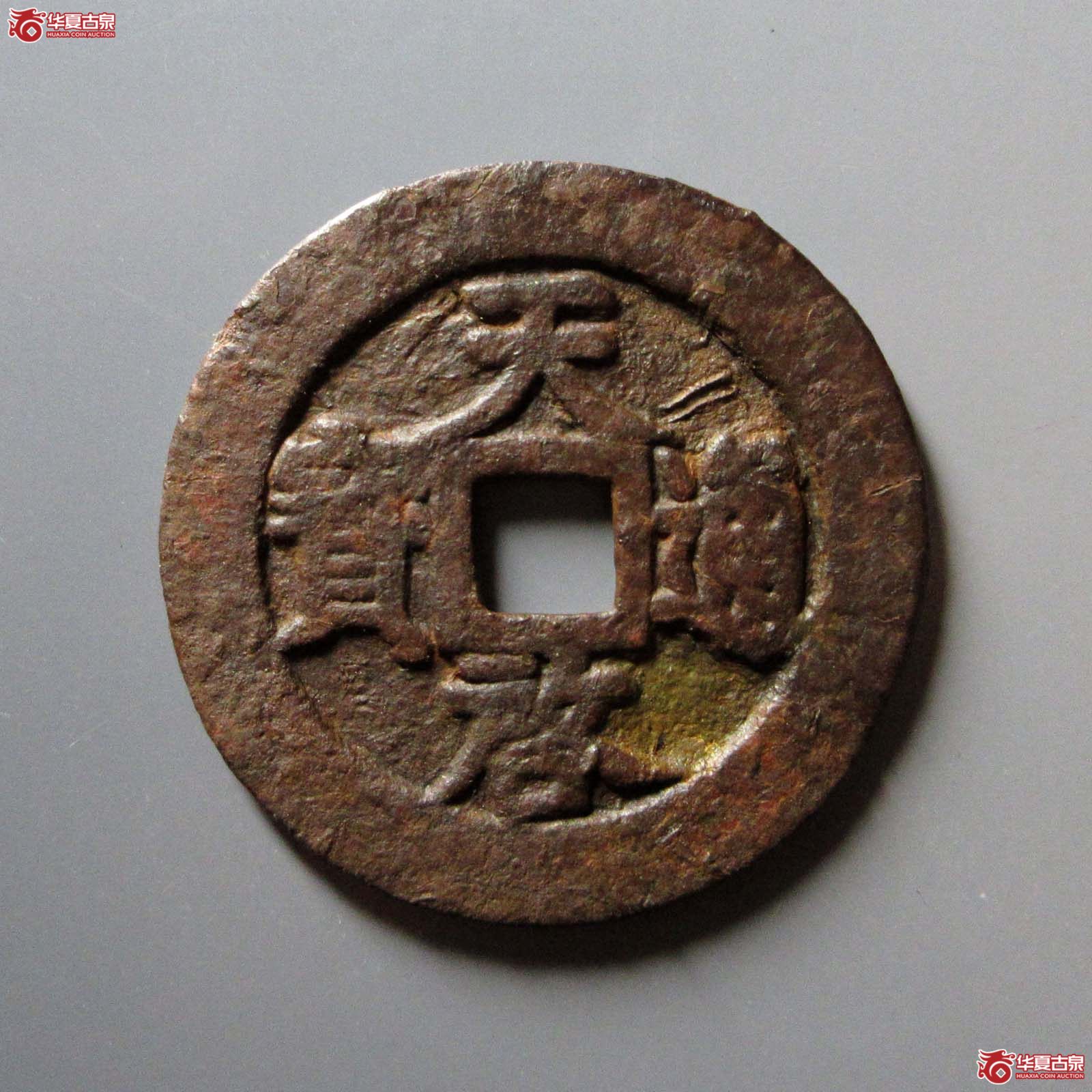 天启通宝背上十下星成交图