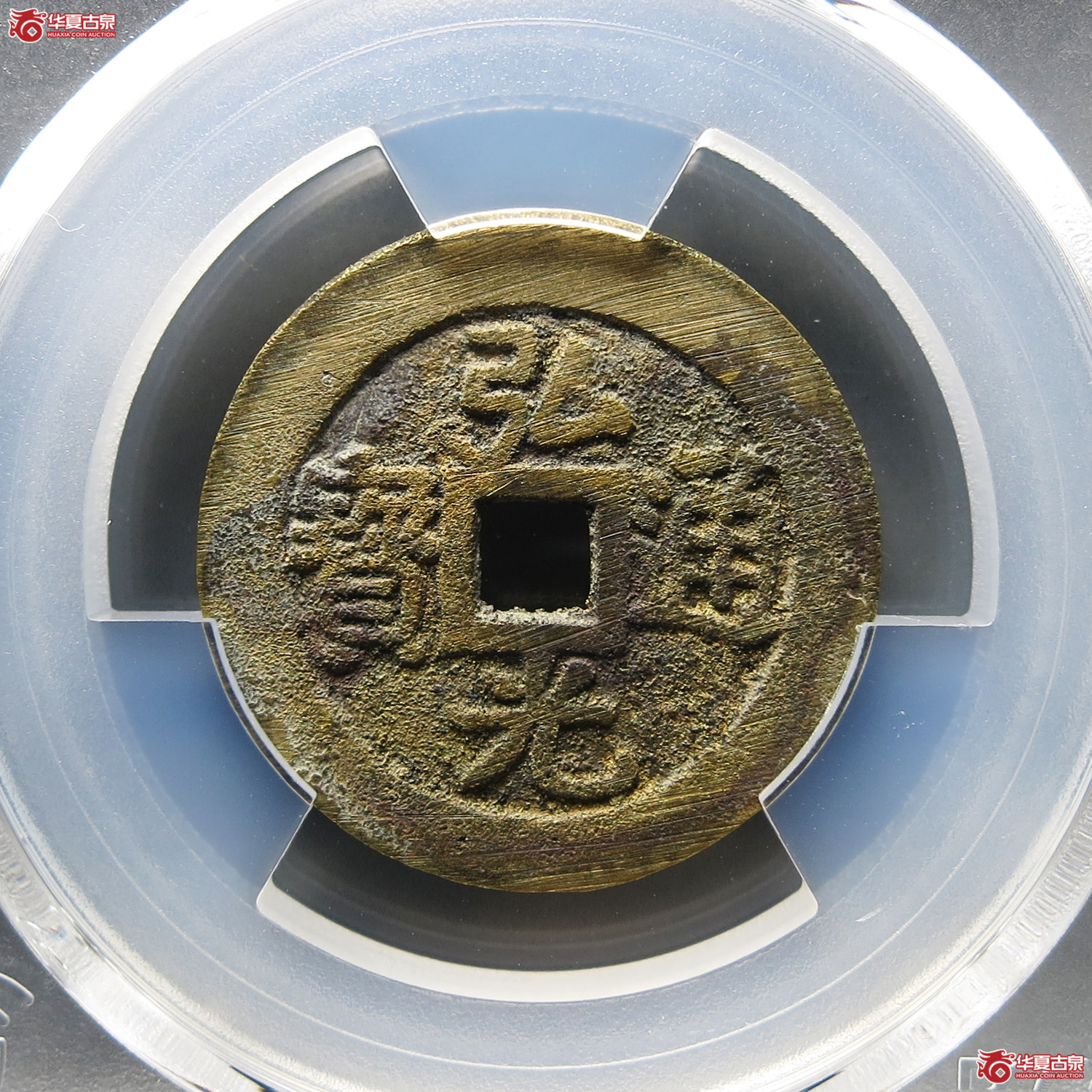 （PCGS MS9.0）弘光通宝光背成交图