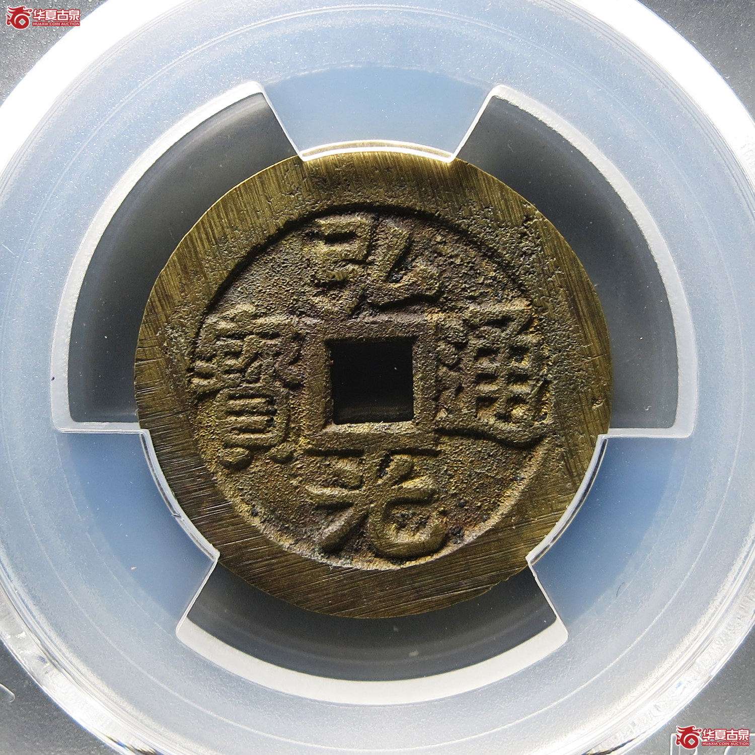 （PCGS MS9.0）弘光通宝光背成交图