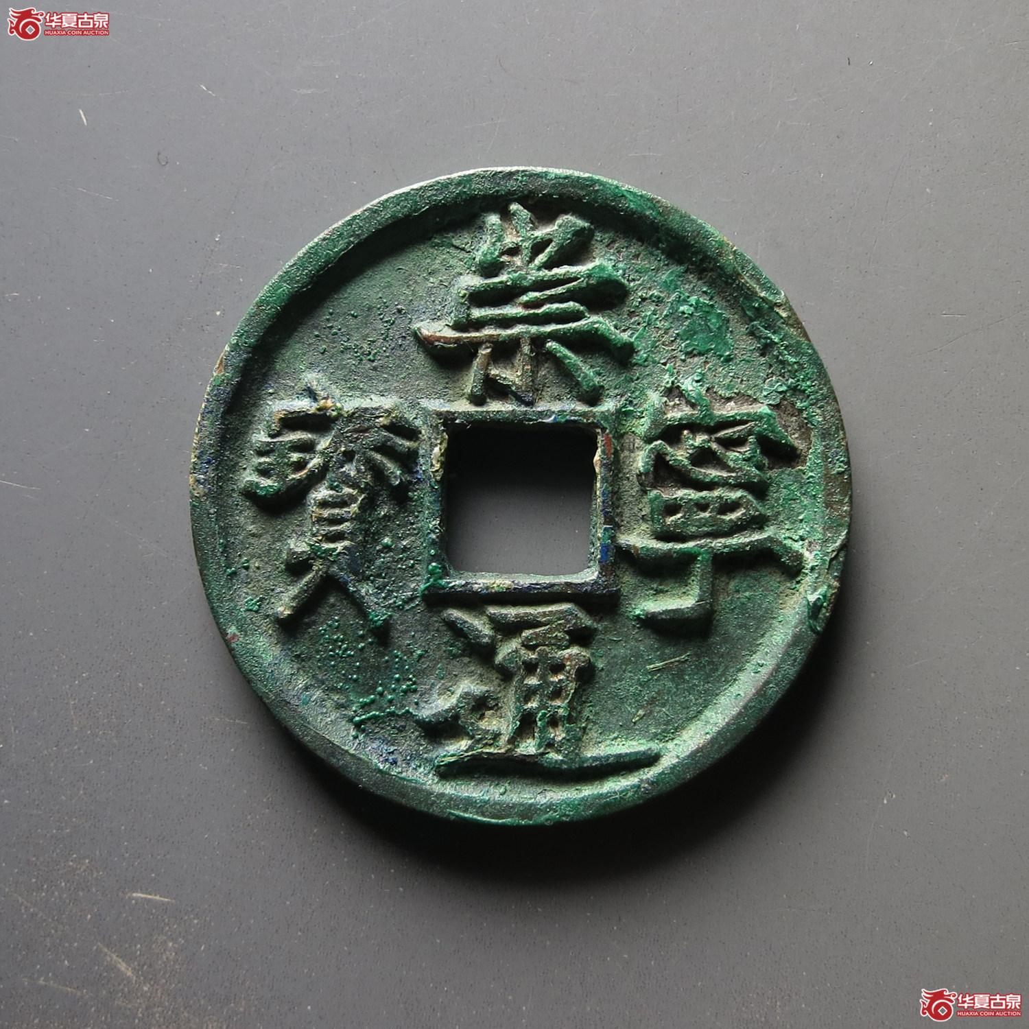 崇宁通宝 宽字平尾通成交图