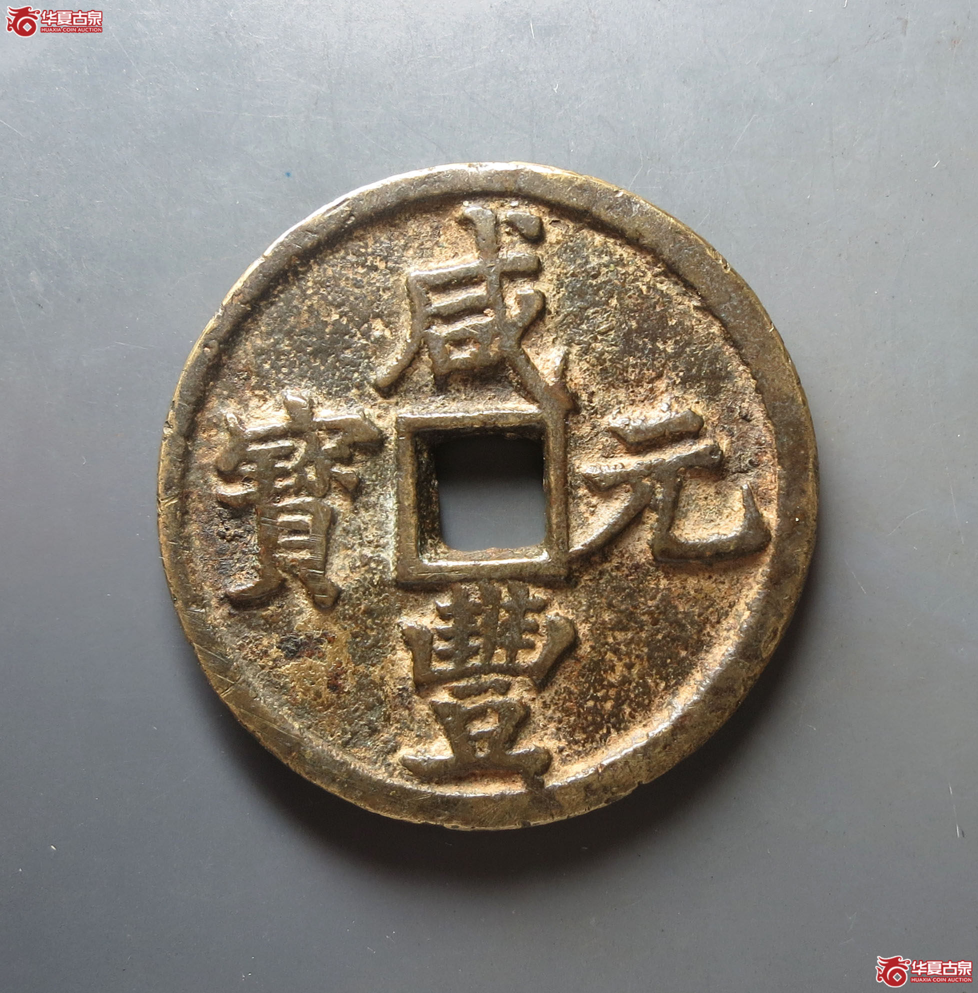 （华夏评级 极美（03））咸丰元宝宝陕当百大样成交图