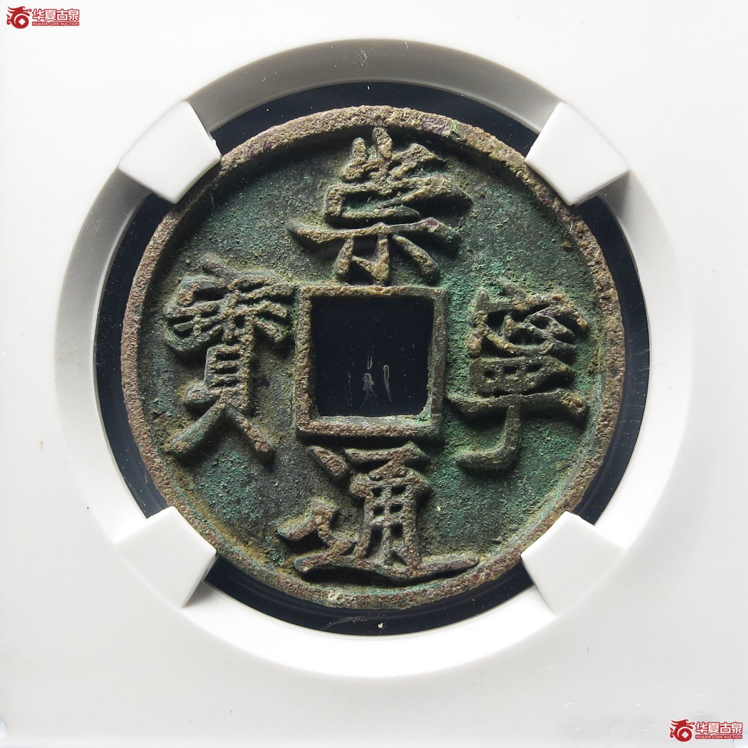 崇宁通宝抽示小样背反郭(公博评级 美82) 【上海宋钱授权单位】成交图